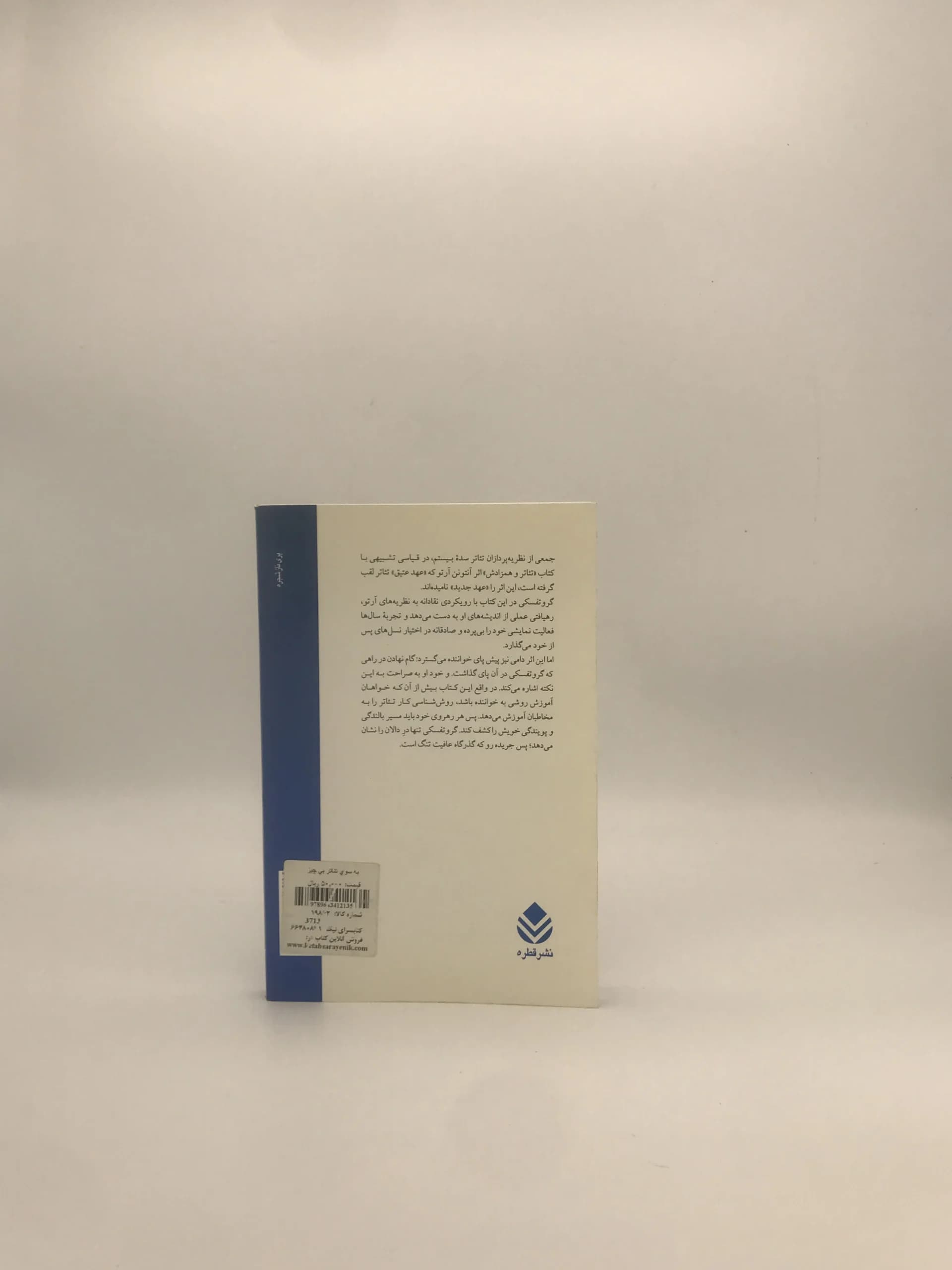 به سوی تئاتر بی چیز نوشته یری گروتفسکی — تصویر ۳