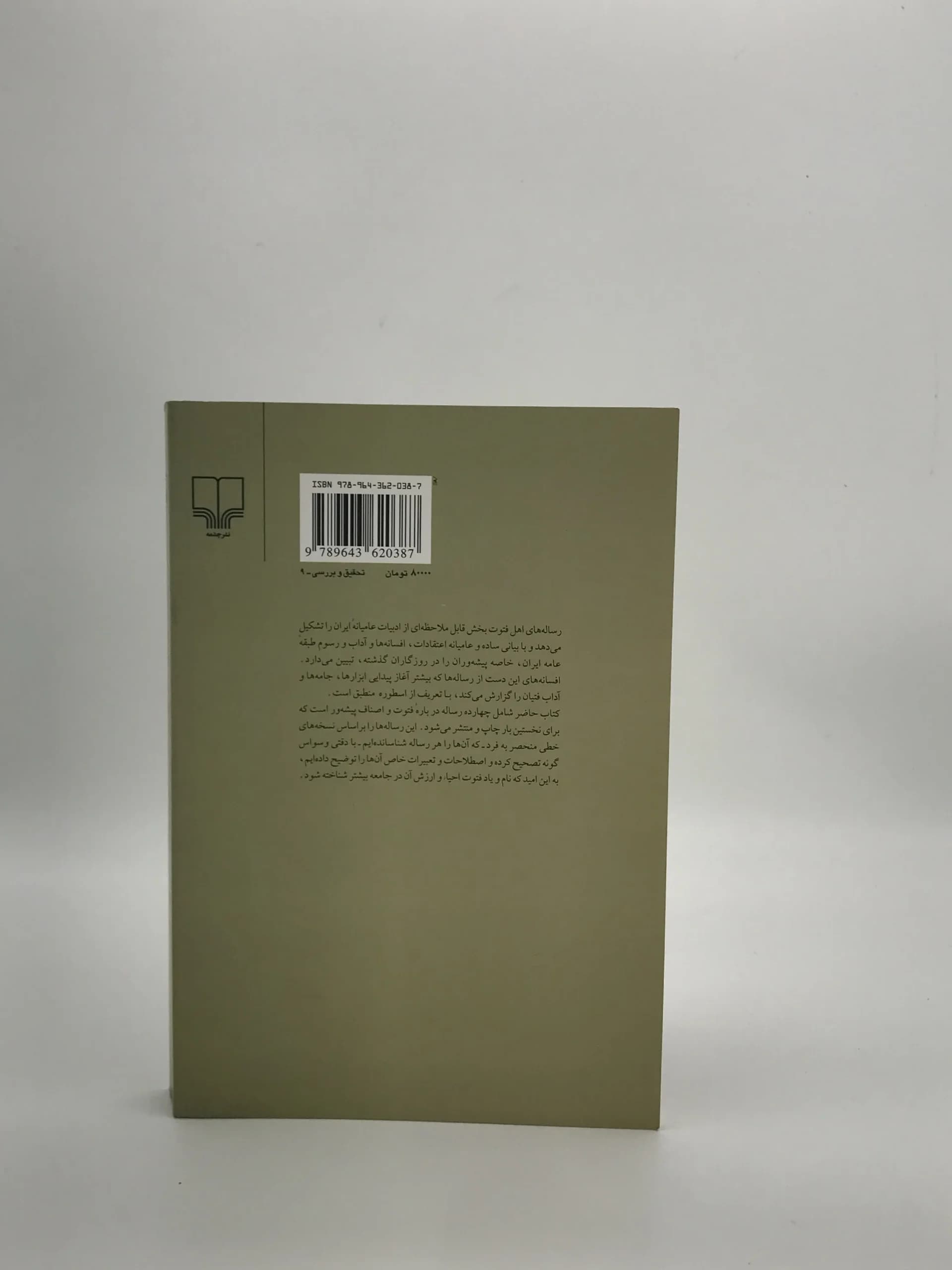 چهارده رساله در باب فتوت و اصناف نوشته مهران افشاری از نشر چشمه — تصویر ۳