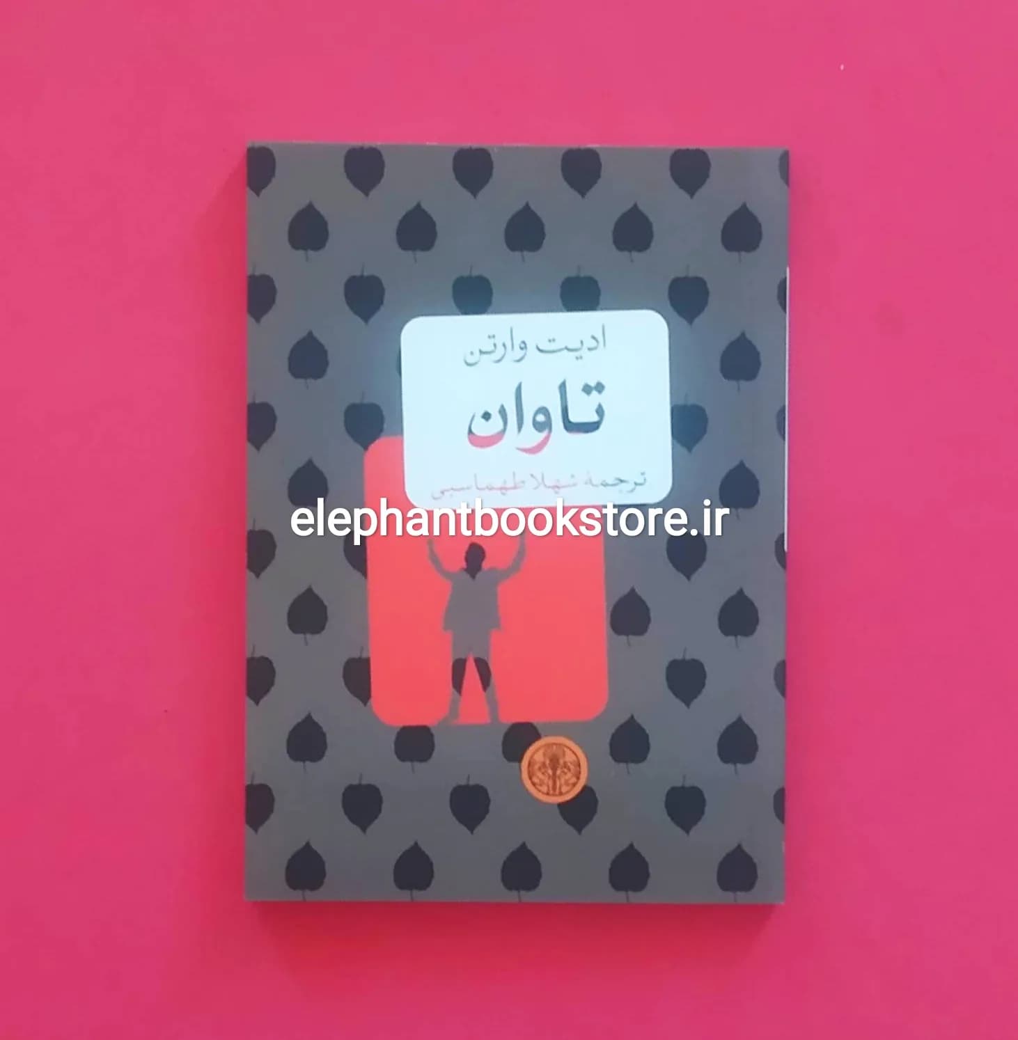 کتاب تاوان اثر ادیت وارتون