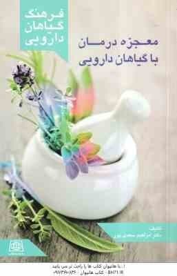 معجزه درمان با گیاهان دارویی ( ابراهیم سعدی پور ) فرهنگ کیاهان دارویی