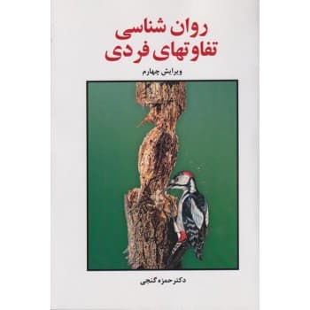 کتاب روانشناسی تفاوتهای فردی اثر حمزه گنجی