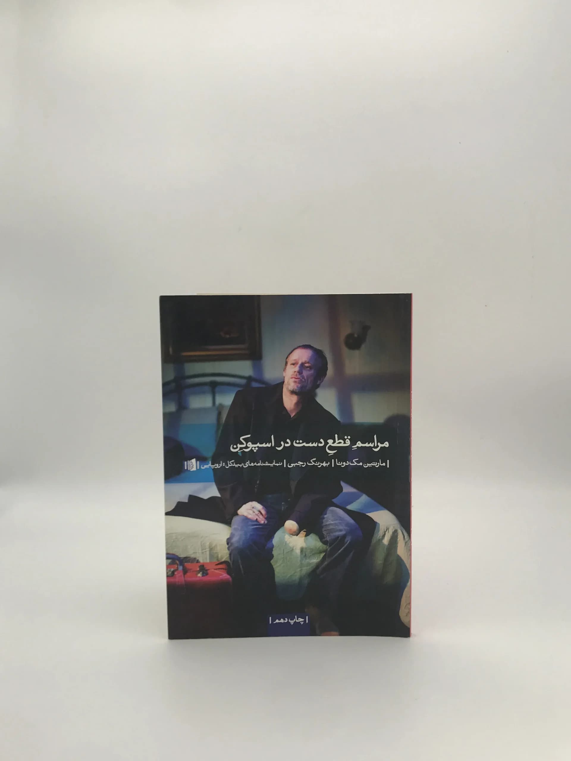 مراسم قطع دست در اسپوکن نوشته مارتین مک دونا