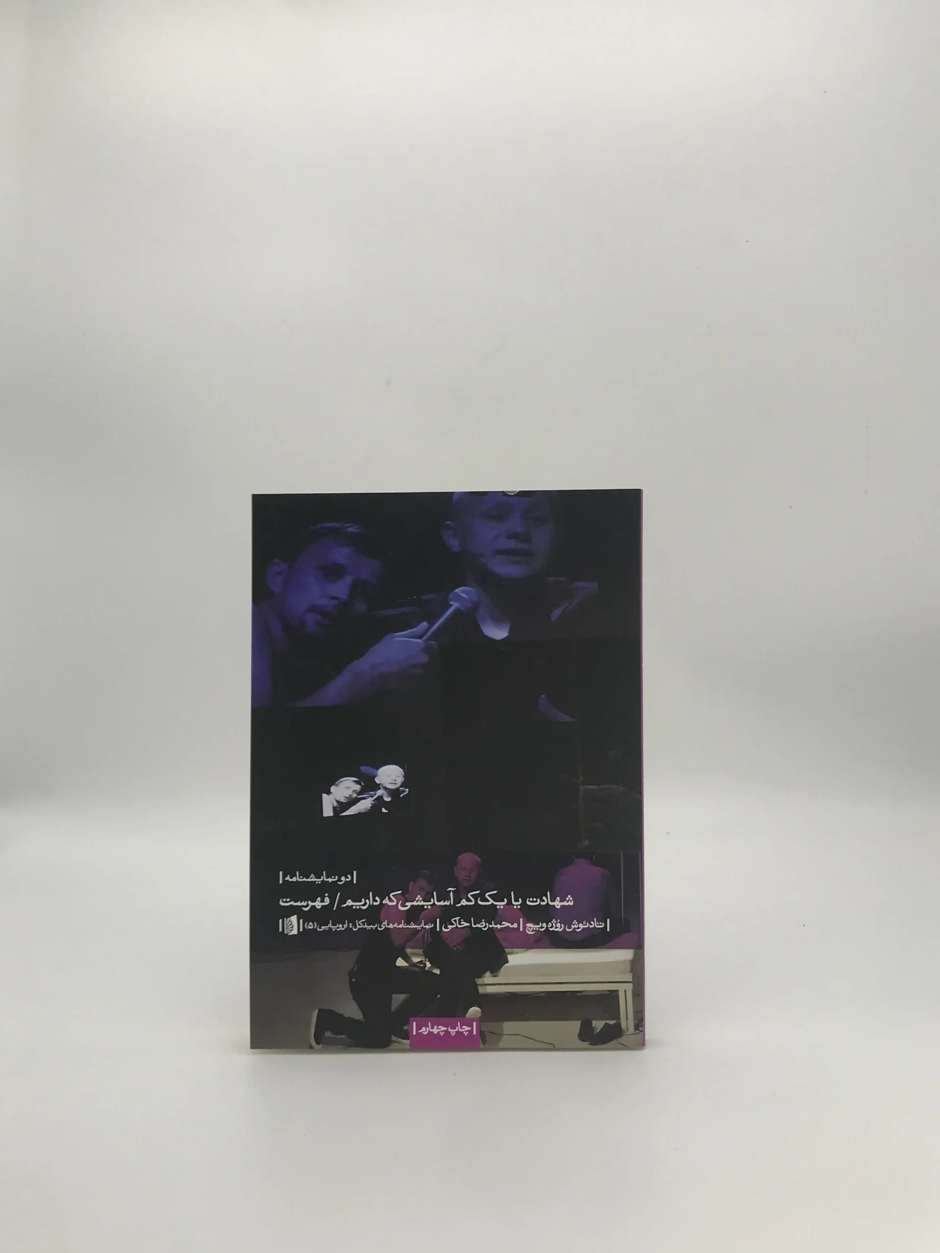 شهادت یا یک کمی آسایشی که داریم نوشته تادئوش روژه ویچ