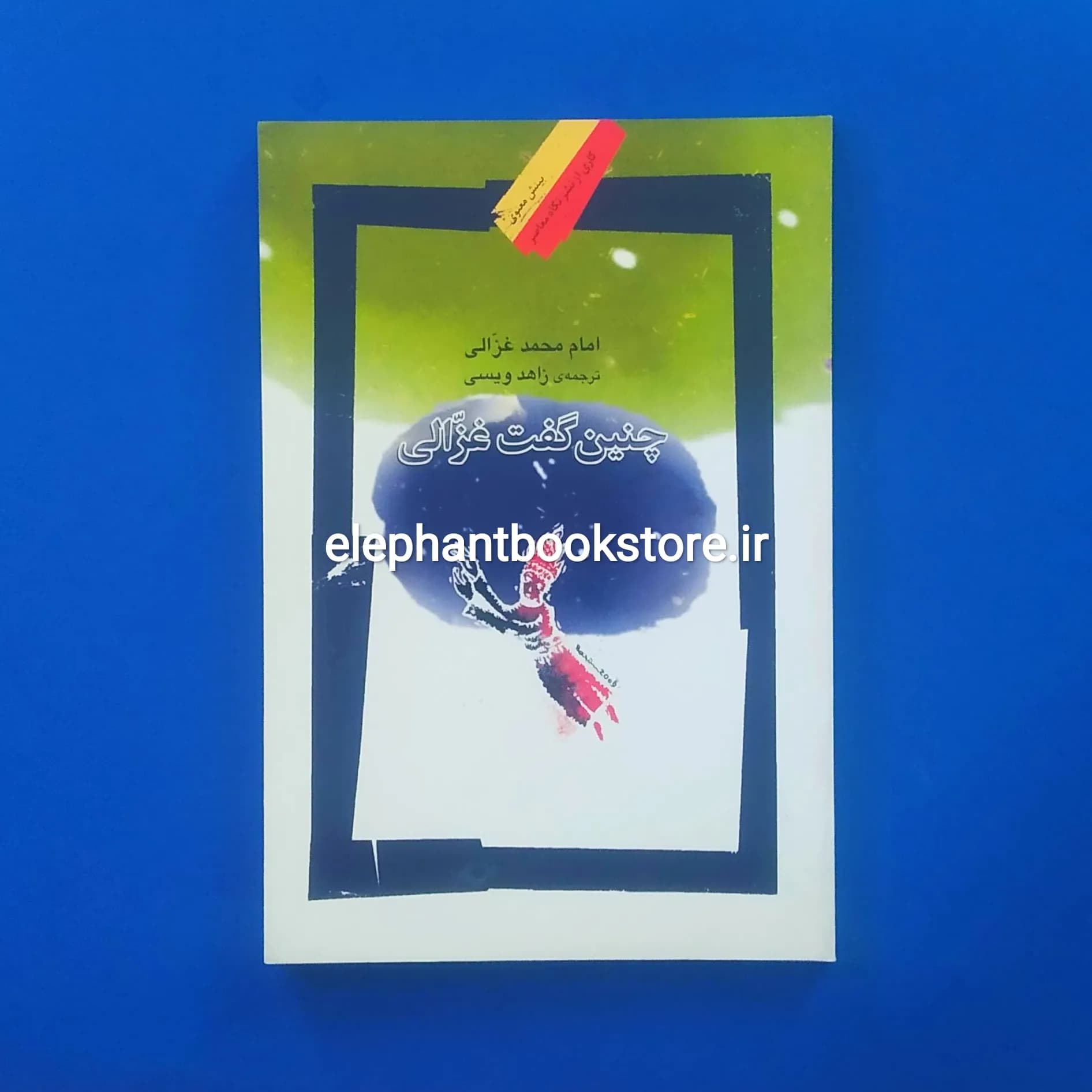 کتاب چنین گفت غزالی اثر امام محمد غزالی