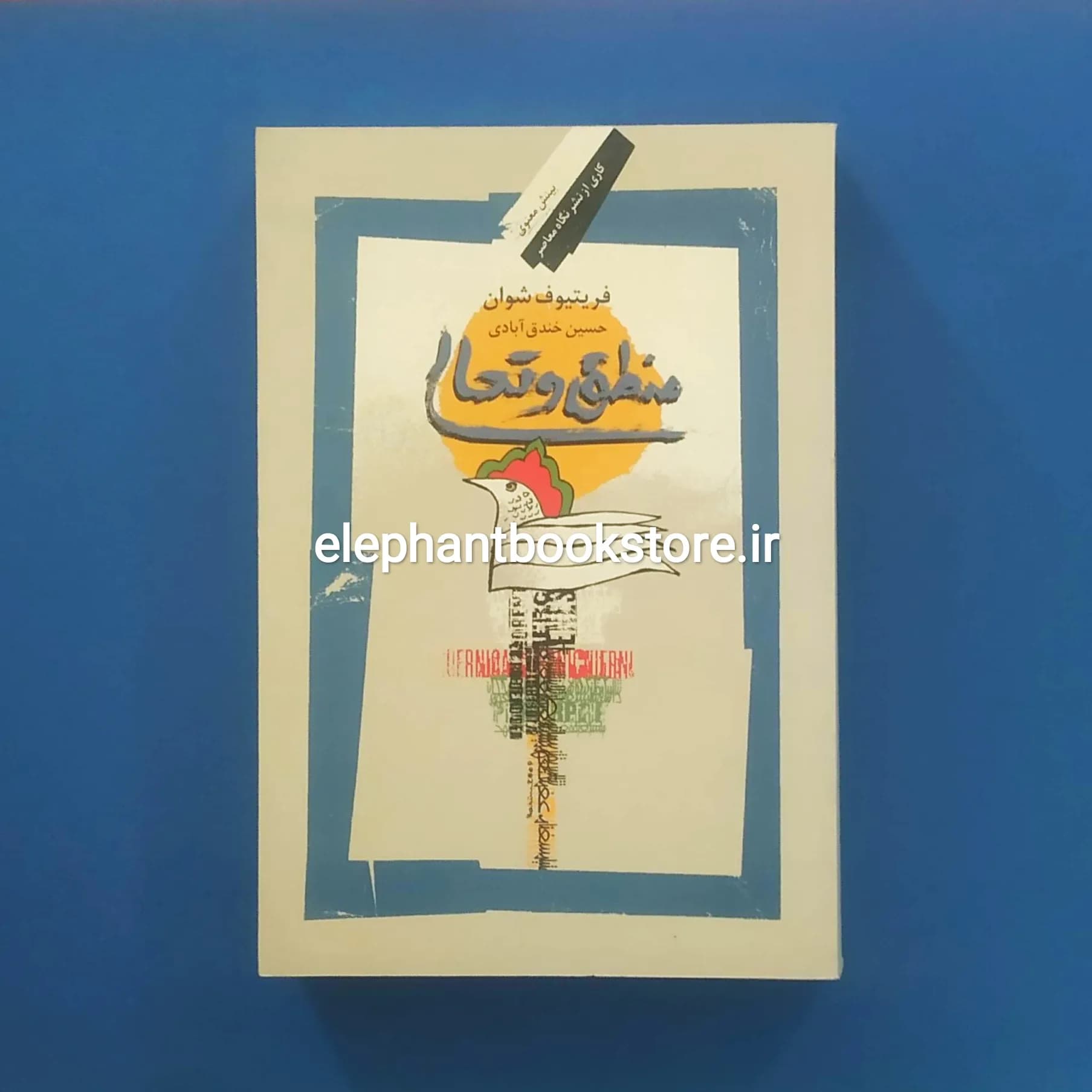 کتاب منطق و تعالی اثر فریتیوف شوان — تصویر ۲