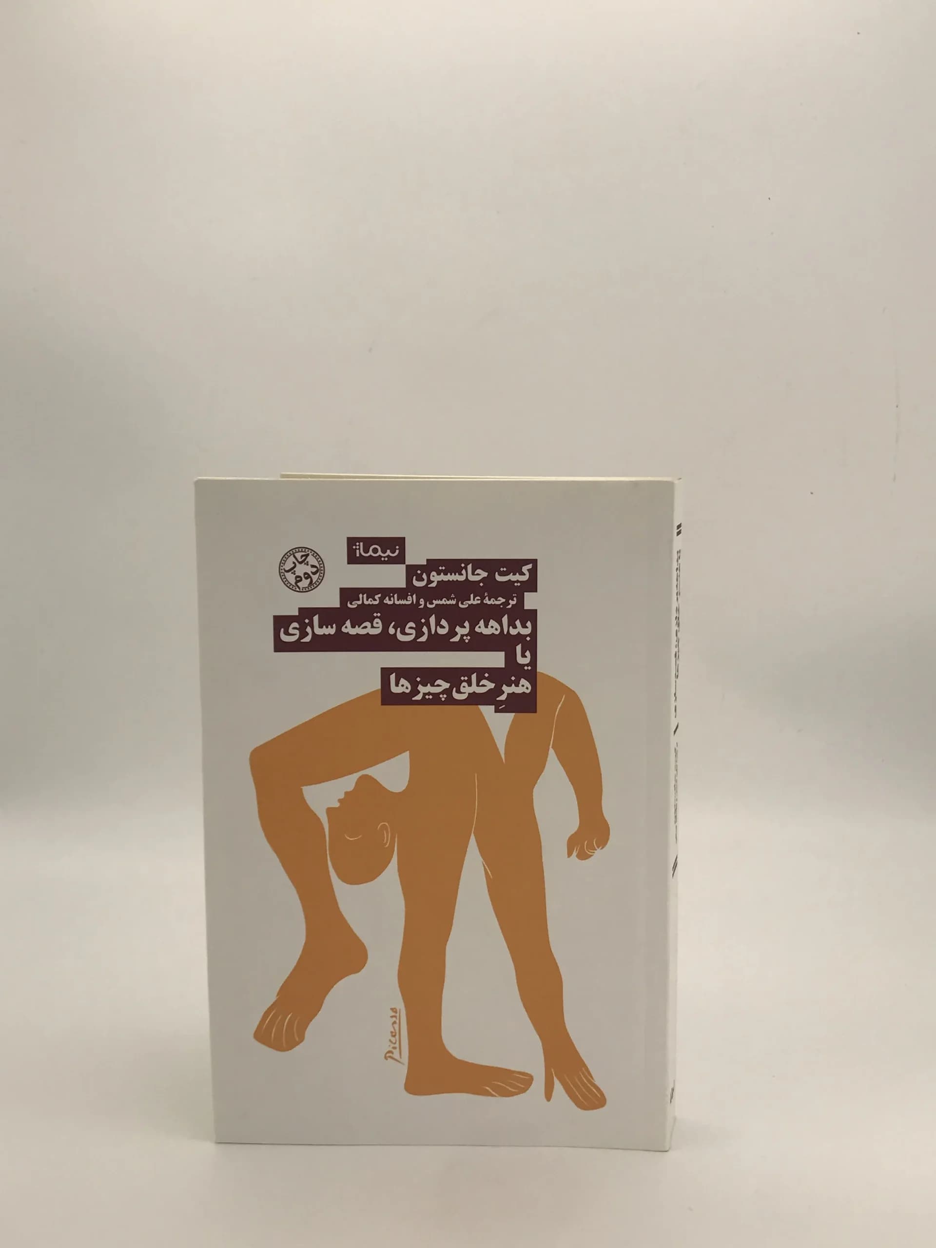 بداهه پردازی قصه سازی یا هنر خلق چیزها نوشته کیت جانسون از انتشارات نیماژ — تصویر ۲