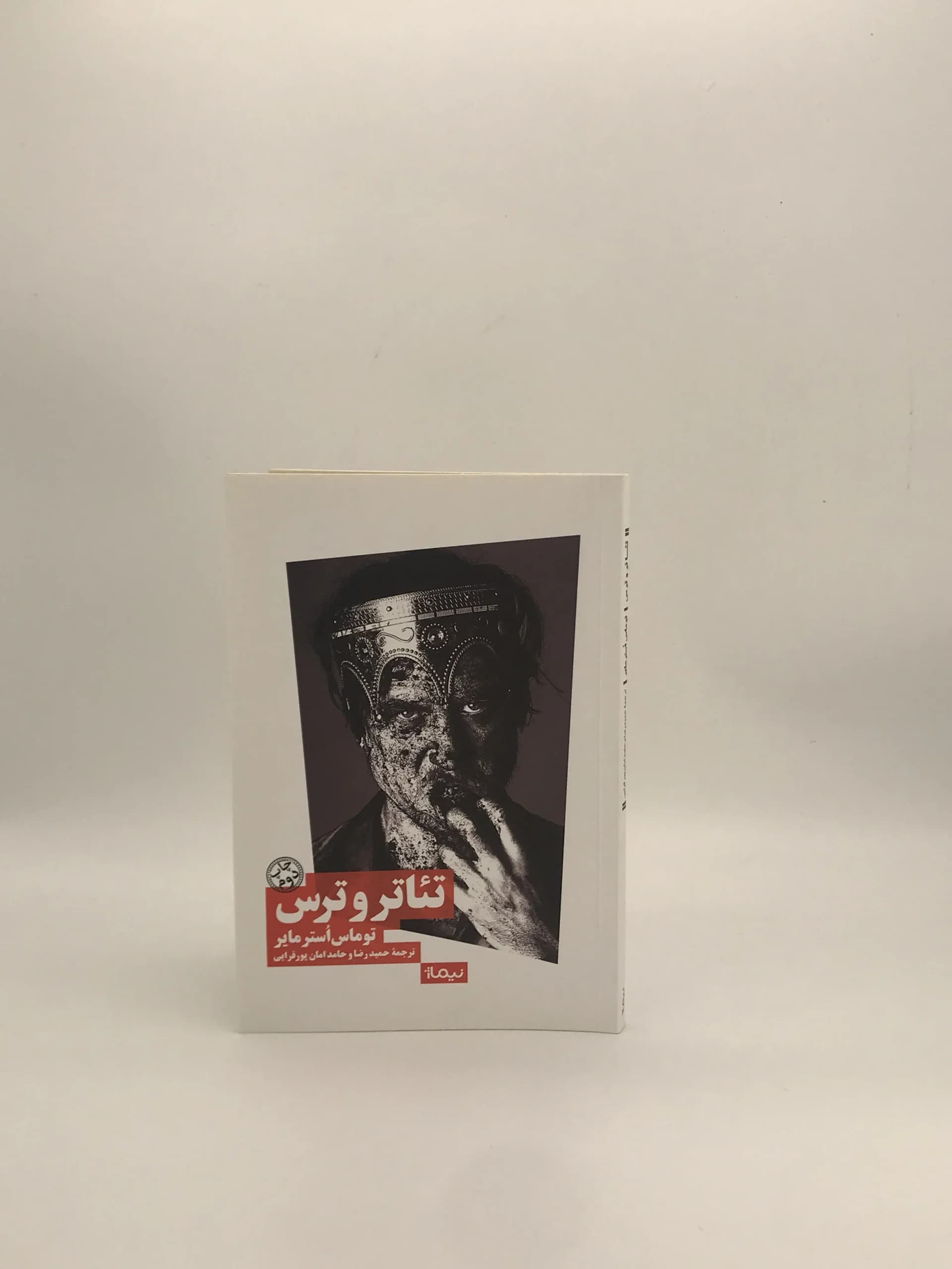 تئاتر و ترس نوشته توماس استرمایر — تصویر ۲