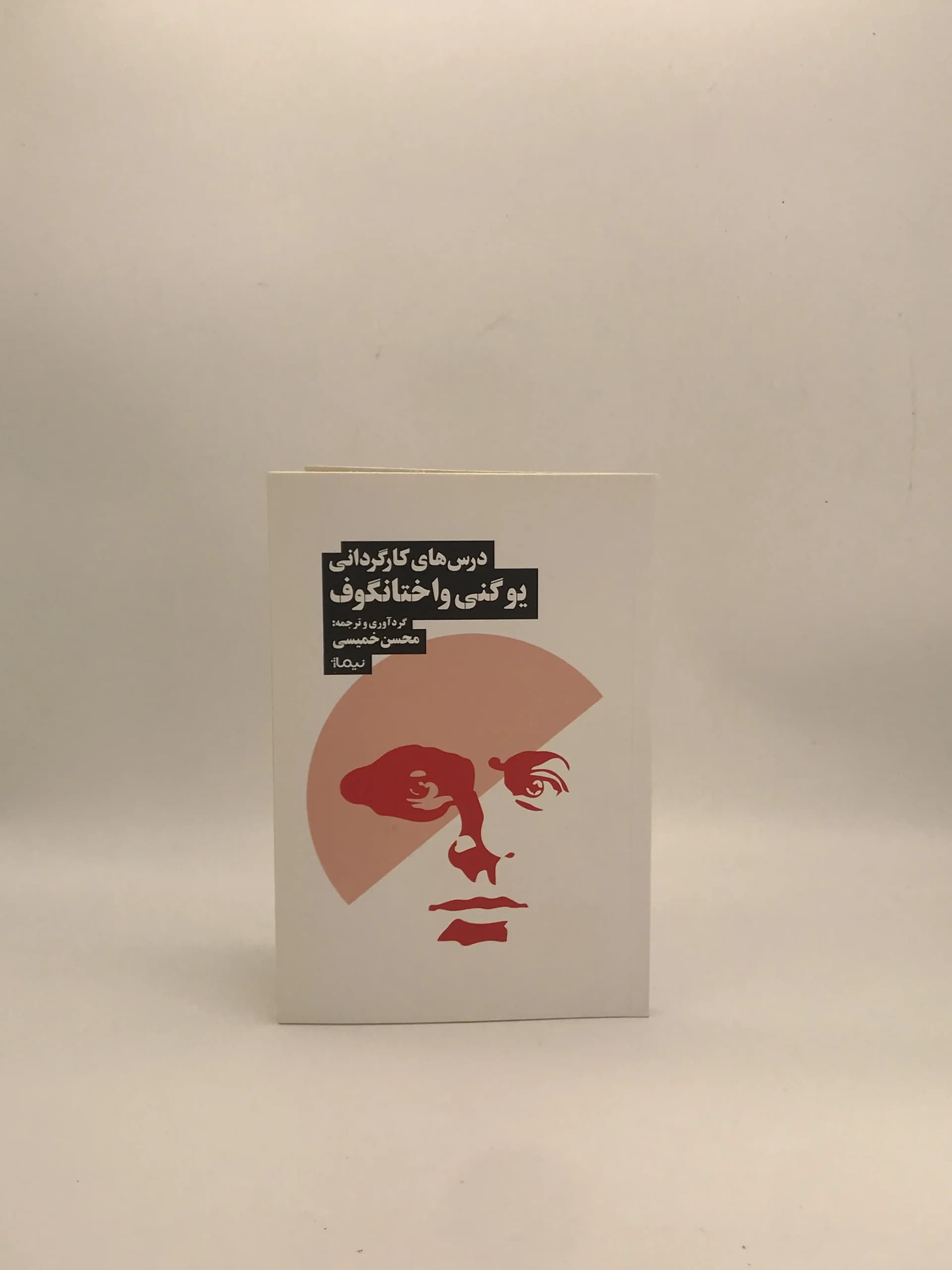 درس های کارگردانی یونگی و اختانگوف از نشر نیماژ — تصویر ۲