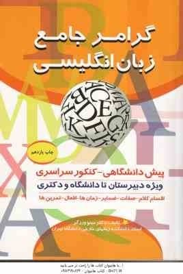 گرامر جامع زبان انگلیسی ( مینو ورزگر ) ویژه دبیرستان تا دانشگاه و دکتری