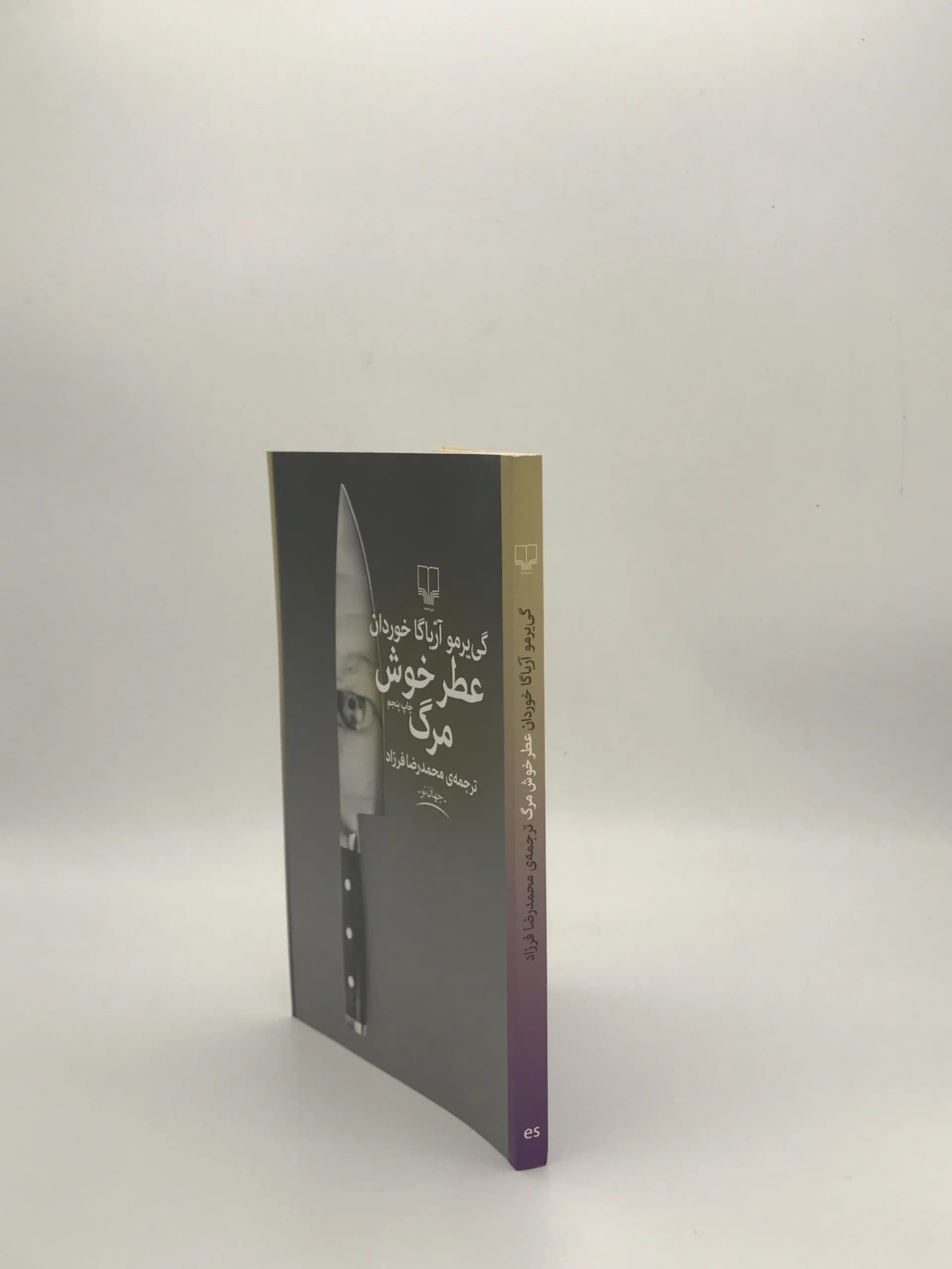 عطر خوش مرگ نوشته گی یرمو آریاگا خوردان از نشر چشمه — تصویر ۳