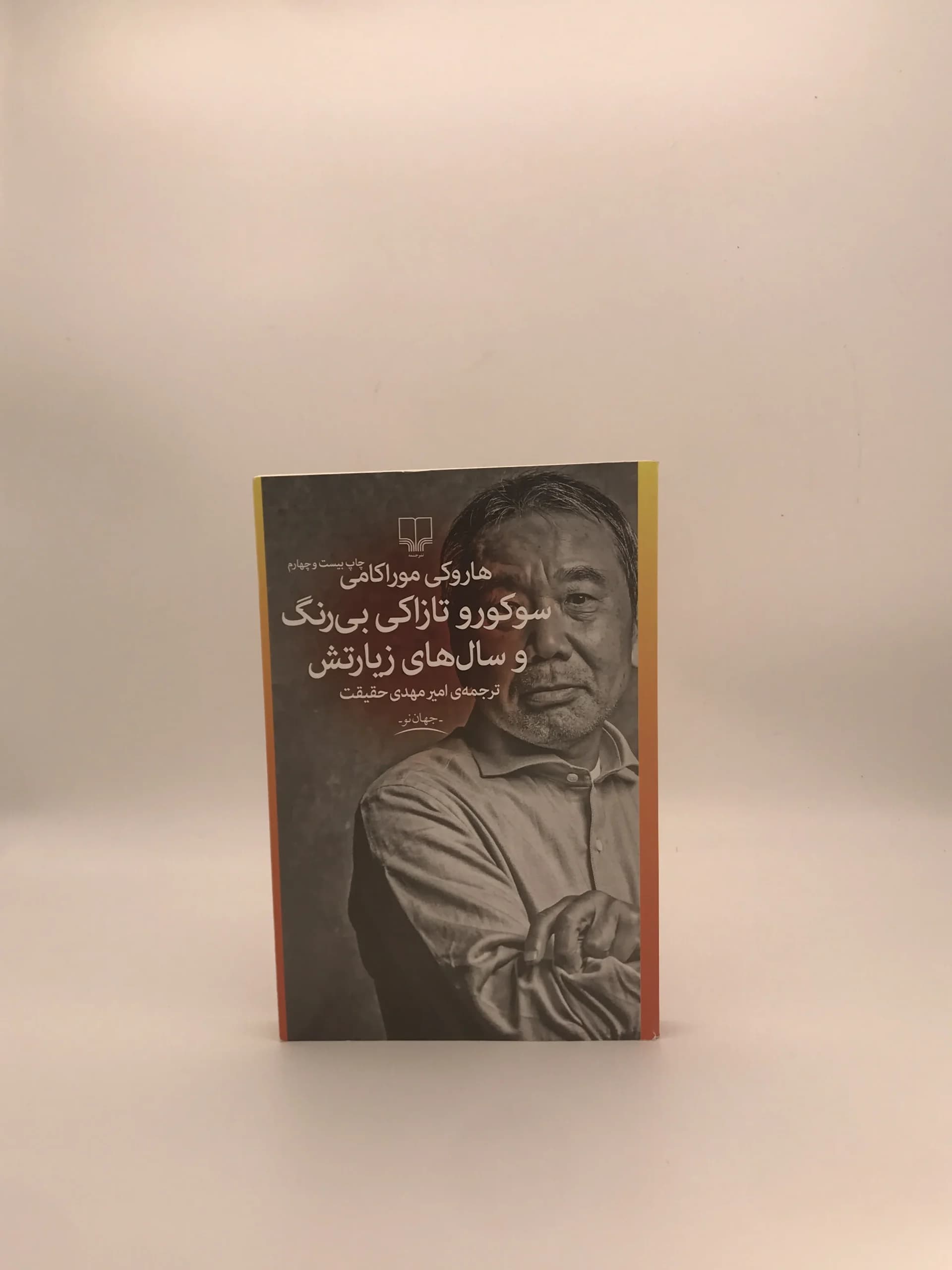 سوکورو تازاکی بی رنگ و سالهای زیارتش نوشته هاروکی موراکامی — تصویر ۲