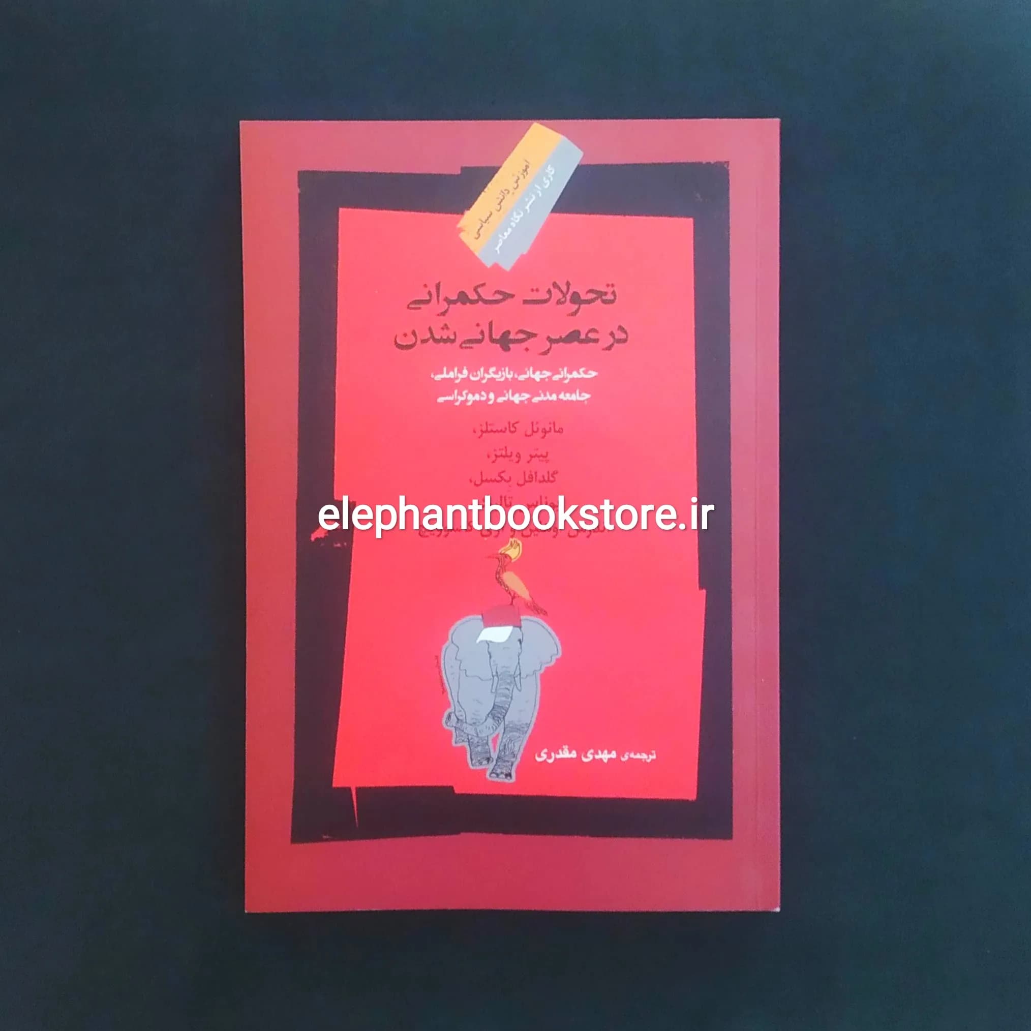 کتاب تحولات حکمرانی در عصر جهانی شدن
