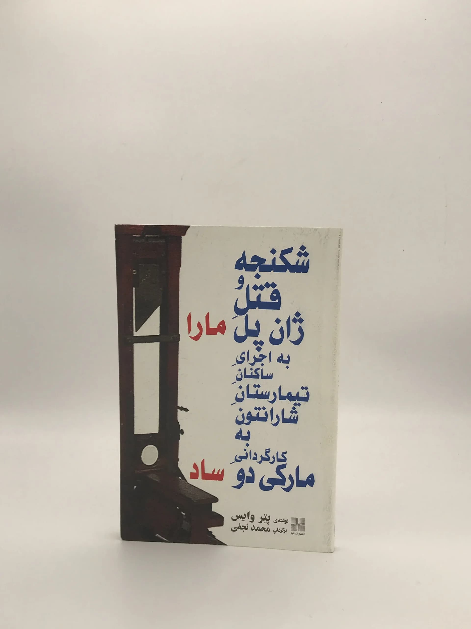 شکنجه و قتل ژان پل مارا نوشته پیتر وایس