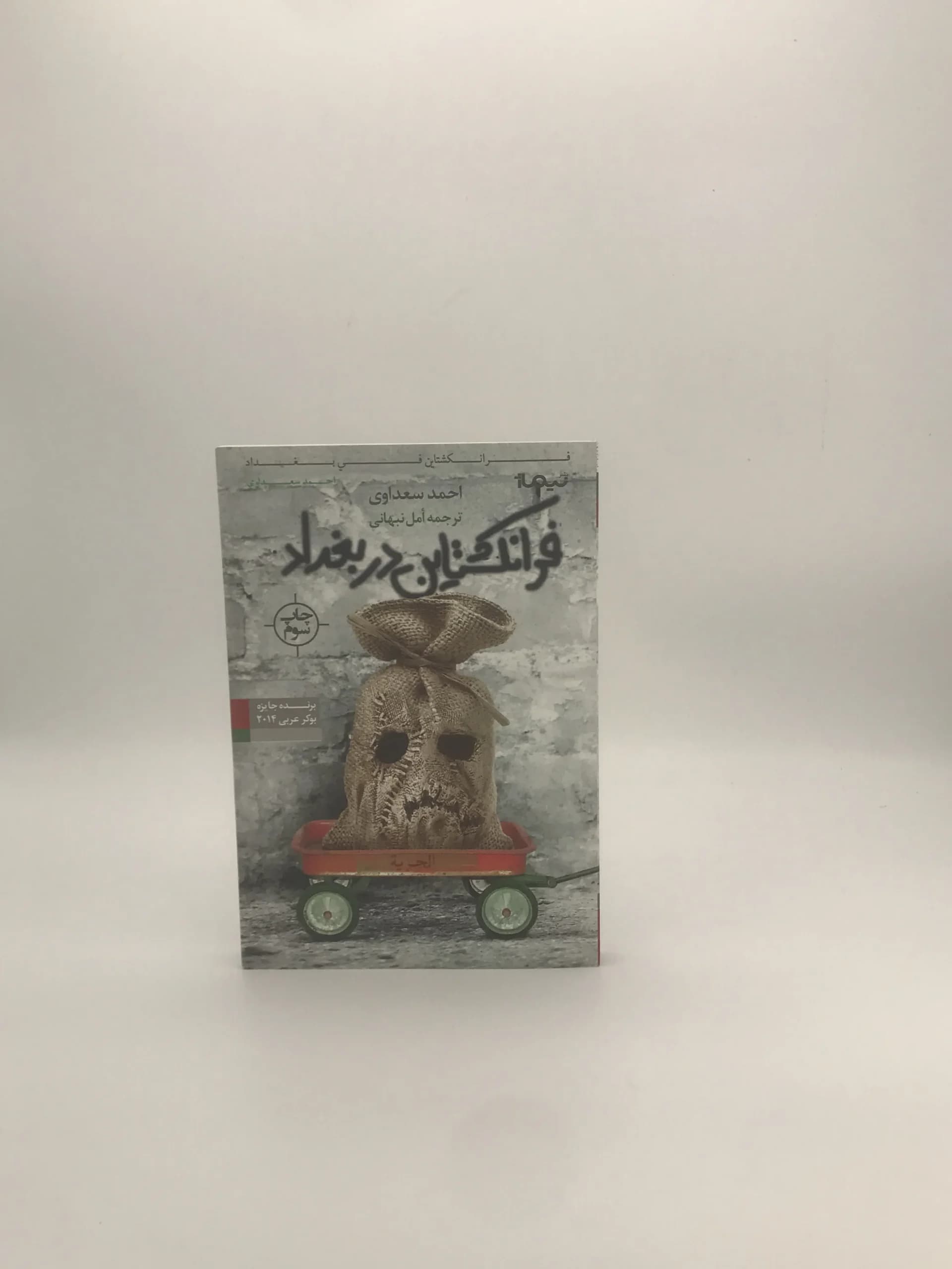 فرانکشتاین در بغداد نوشته احمد سعداوی