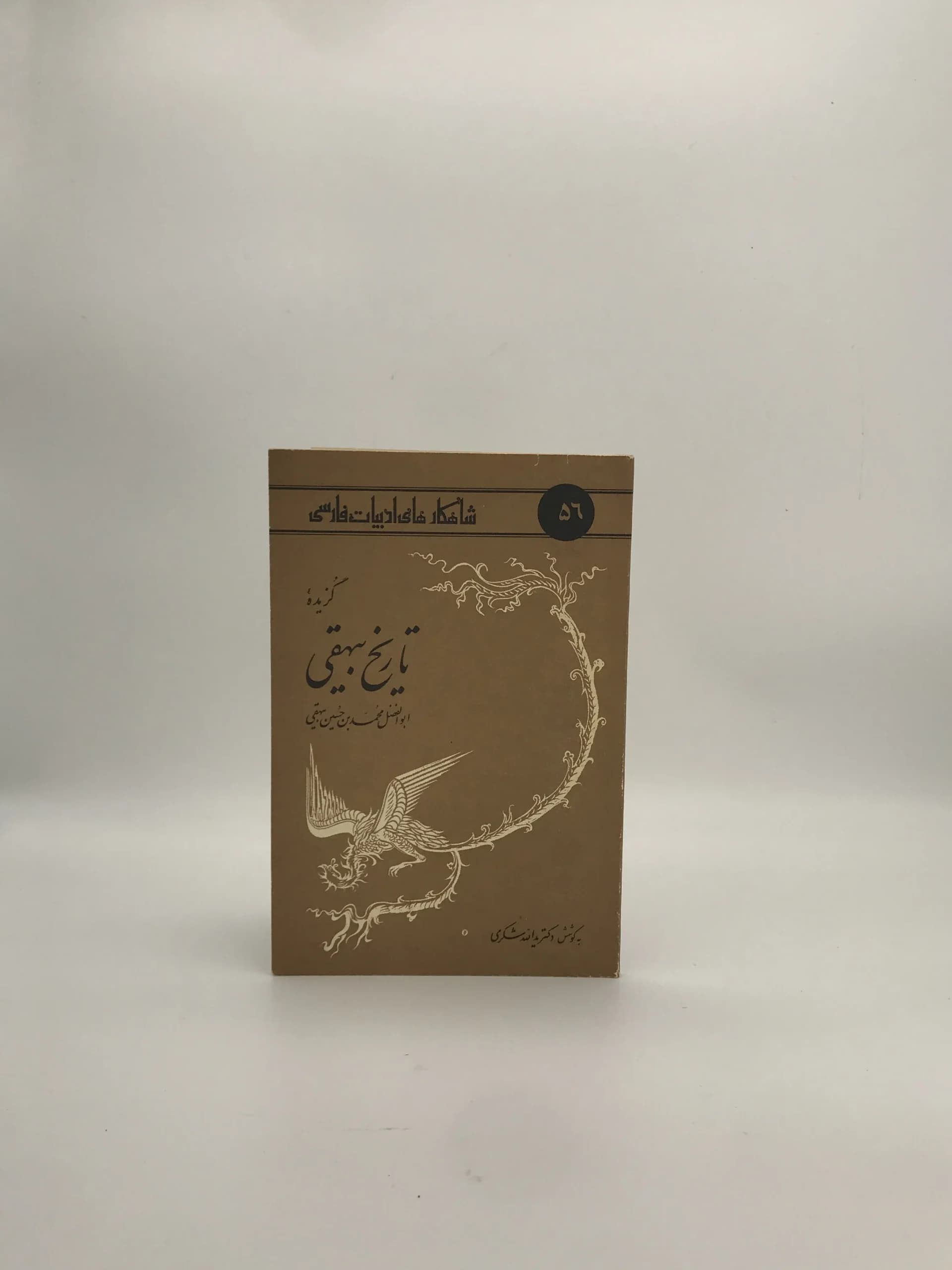 گزیده تاریخ بیهقی نوشته ابوالفضل بیهقی | یدالله شکری — تصویر ۲