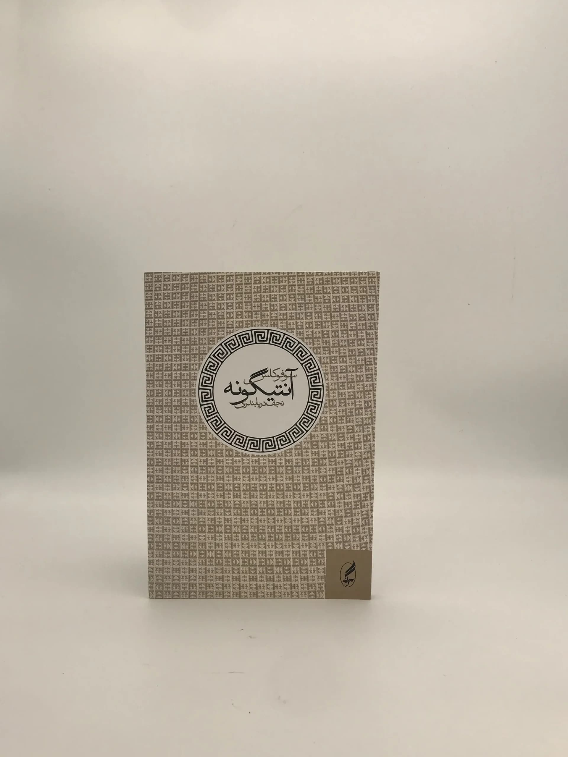 آنتیگونه نوشته سوفوکلس با ترجمه نجف دریابندری از انتشارات آگه