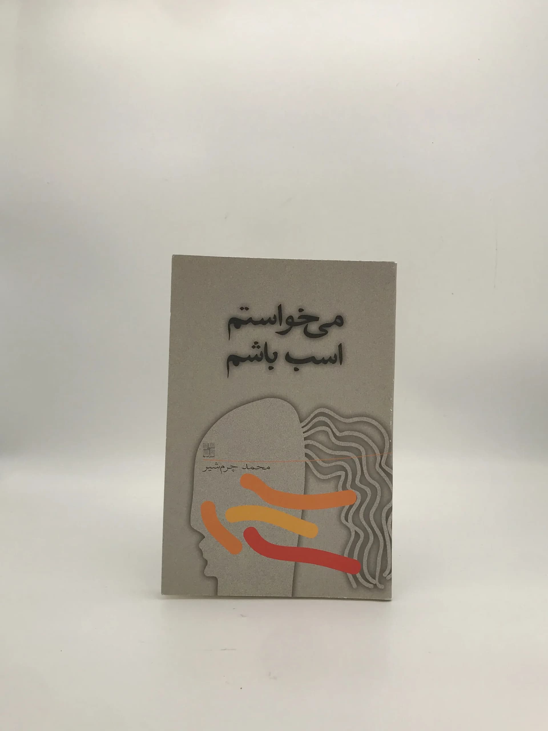 می خواستم اسب باشم نوشته محمد چرم شیر — تصویر ۲
