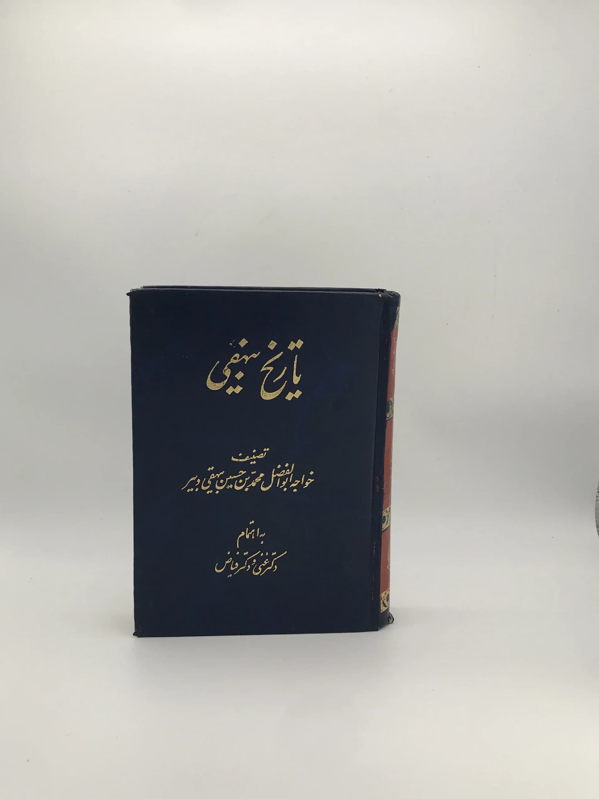 تاریخ بیهقی نوشته ابوالفضل بیهقی | علیاکبر فیاض و قاسم غنی