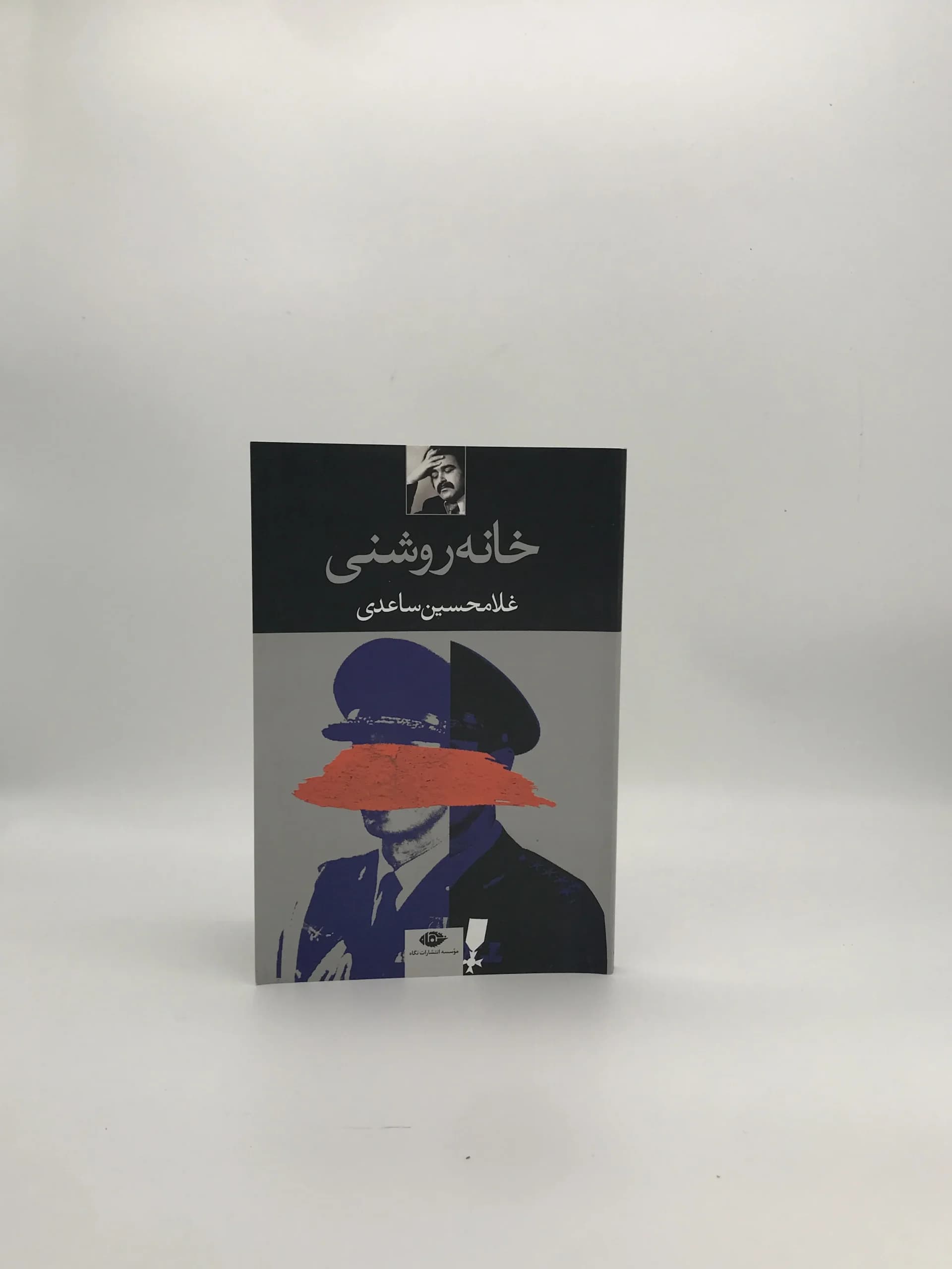 خانه روشنی نوشته غلامحسین ساعدی از انتشارات نگاه