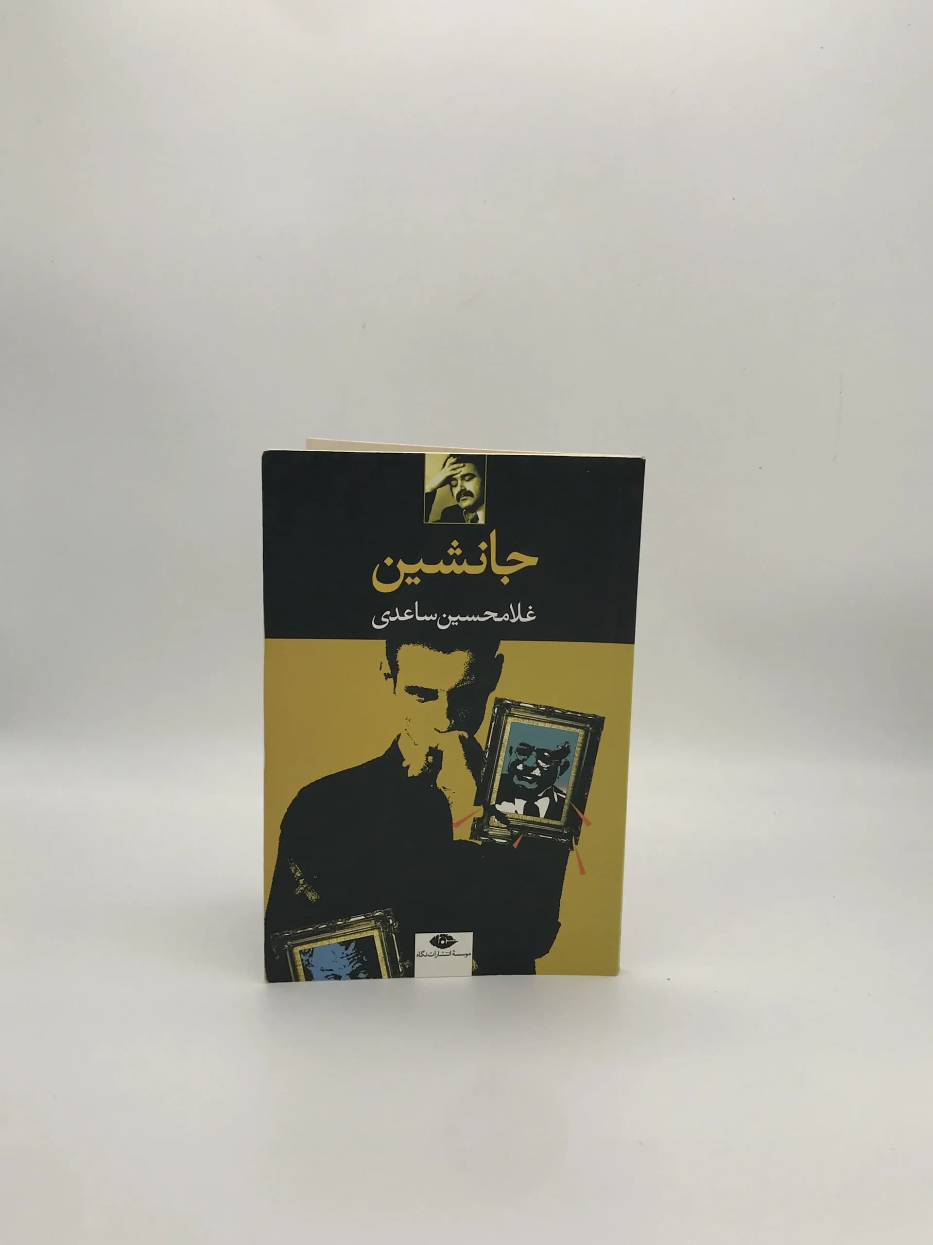 جانشین نوشته غلامحسین ساعدی