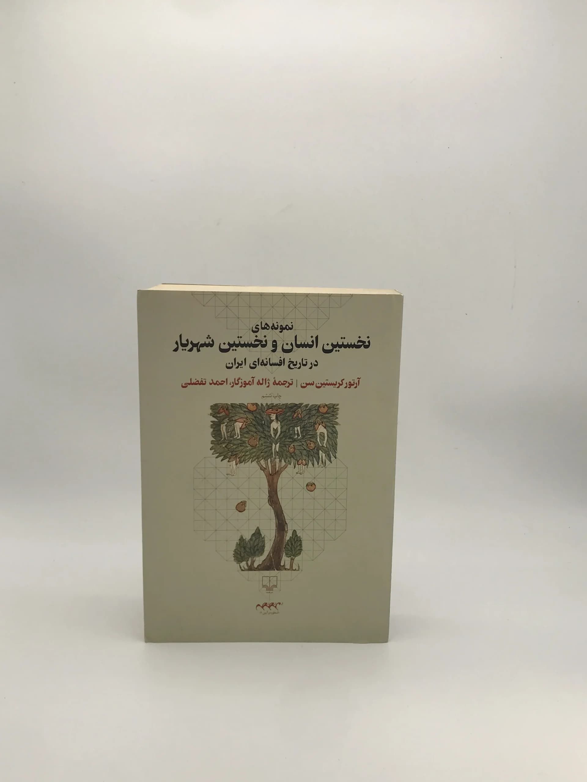 نمونه های نخستین انسان و نخستین شهریار در تاریخ افسانه ای ایرانیان نوشته آرتور کریستین سن از انتشارات چشمه — تصویر ۲