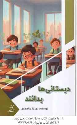 دبستانی ها بدانند ( بابک اعتمادی )