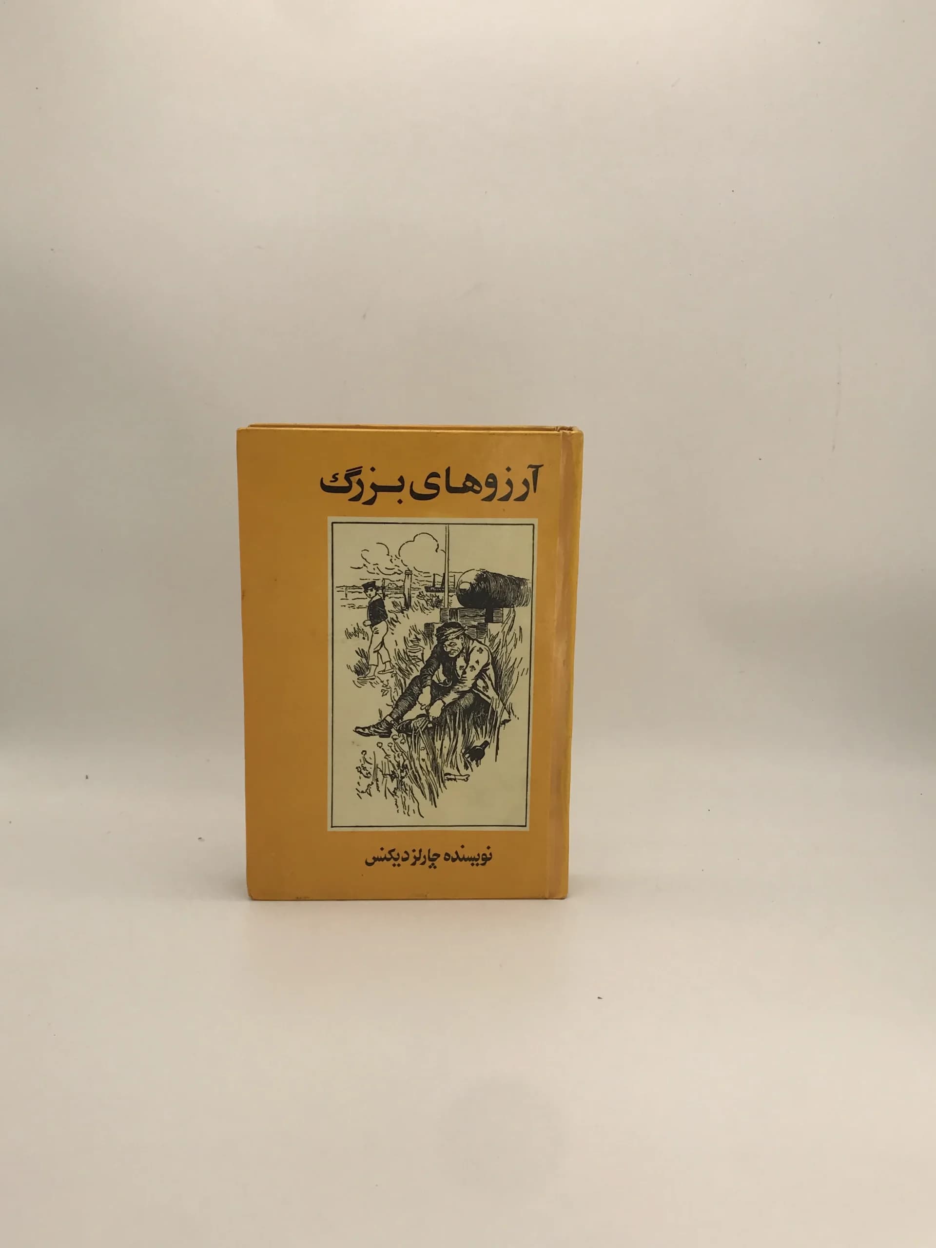 آرزوهای بزرگ نوشته چارلز دیکنس از انتشارات ارسطو — تصویر ۲