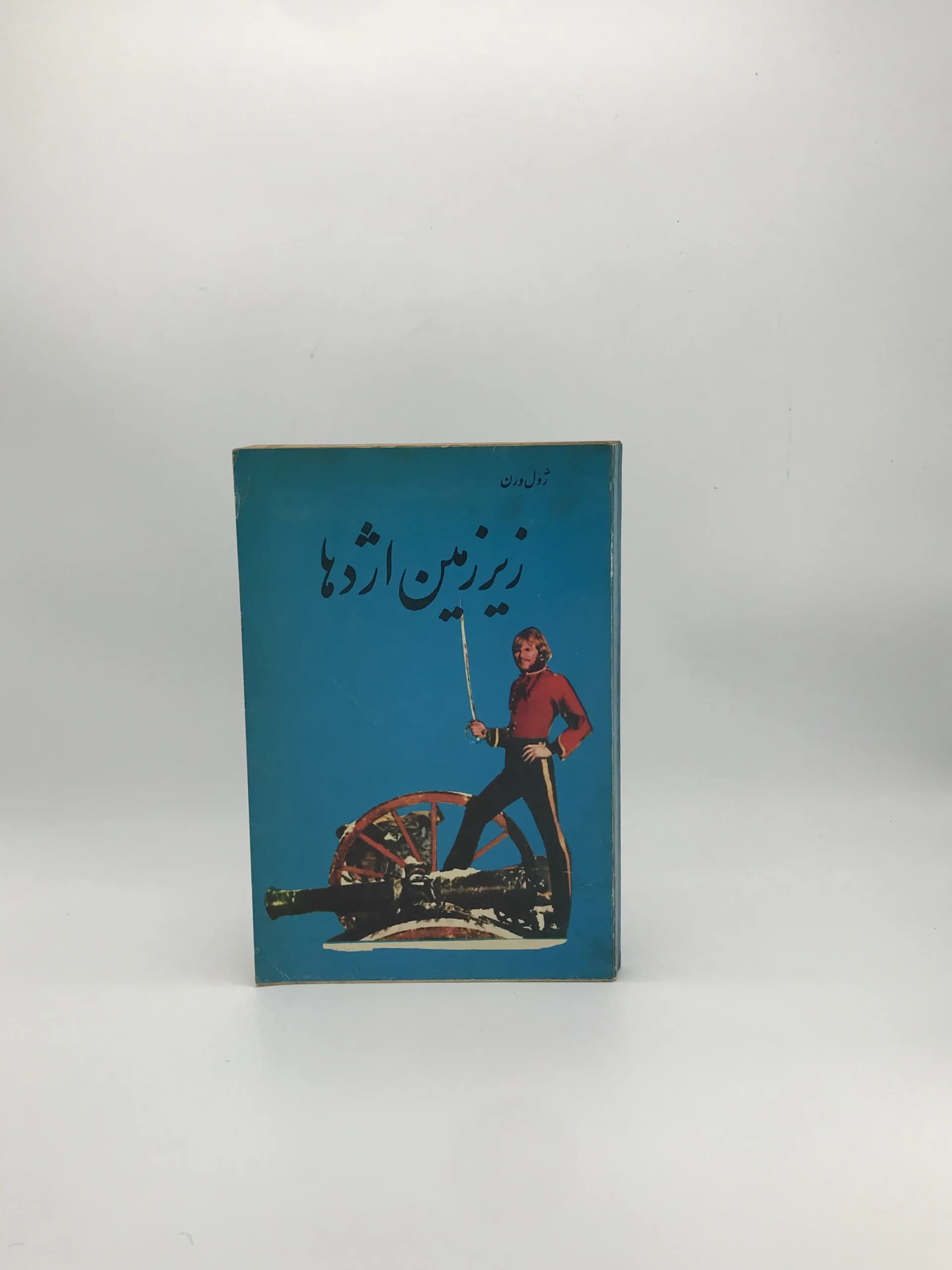 زیرزمین اژدها نوشته ژول ورن از انتشارات اکباتان — تصویر ۲