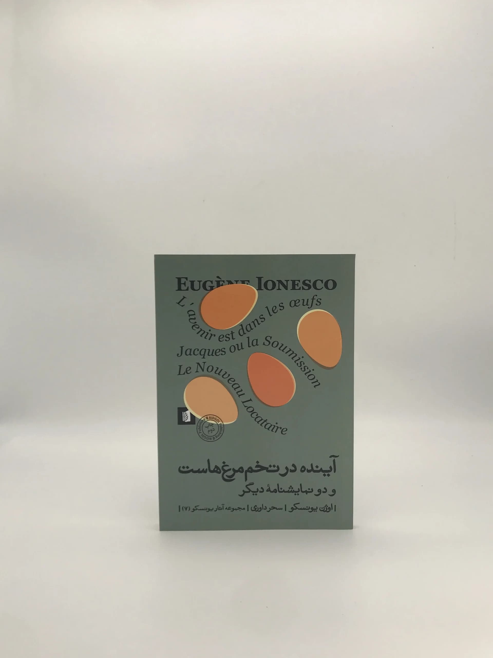 آینده در تخم مرغ هاست نوشته اوژن یونسکو — تصویر ۲