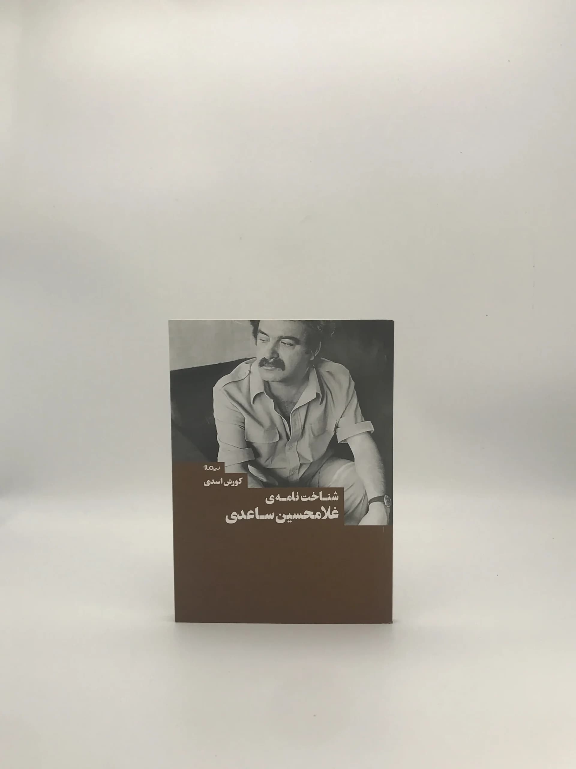 شناخت نامه غلامحسین ساعدی نوشته کورش اسدی از نشر نیماژ — تصویر ۲