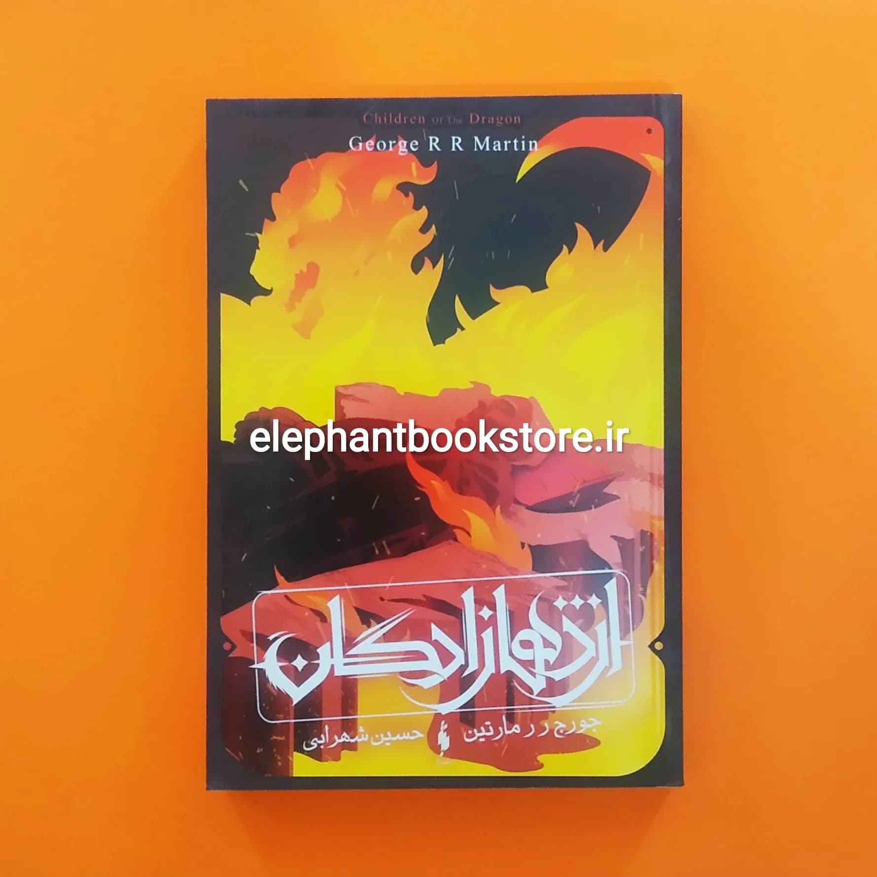 کتاب اژدهازادگان (طرح اژدها) اثر جرج آر آر مارتین