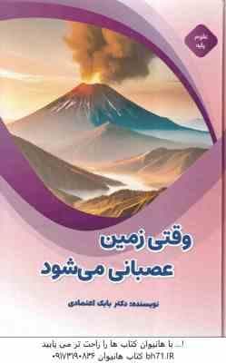 وقتی زمین عصبانی می شود ( بابک اعتمادی )