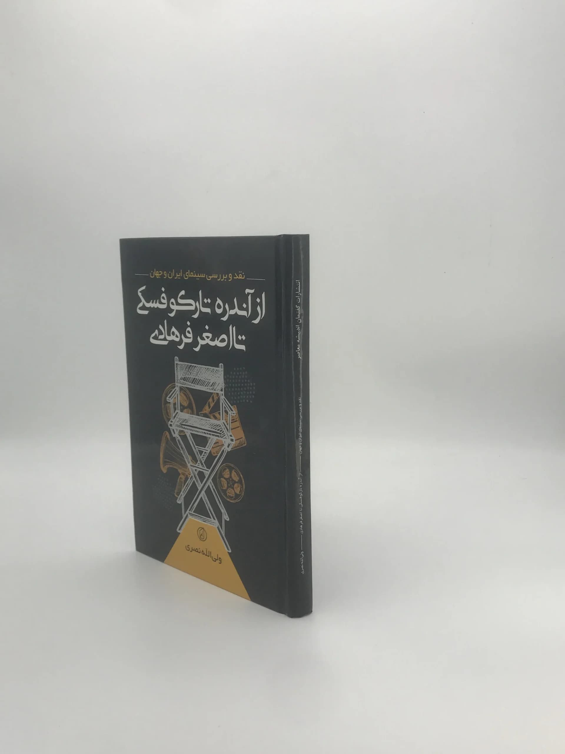 از آندره تارکوفسکی تا اصغر فرهادی نوشته ولی اله نصری — تصویر ۴