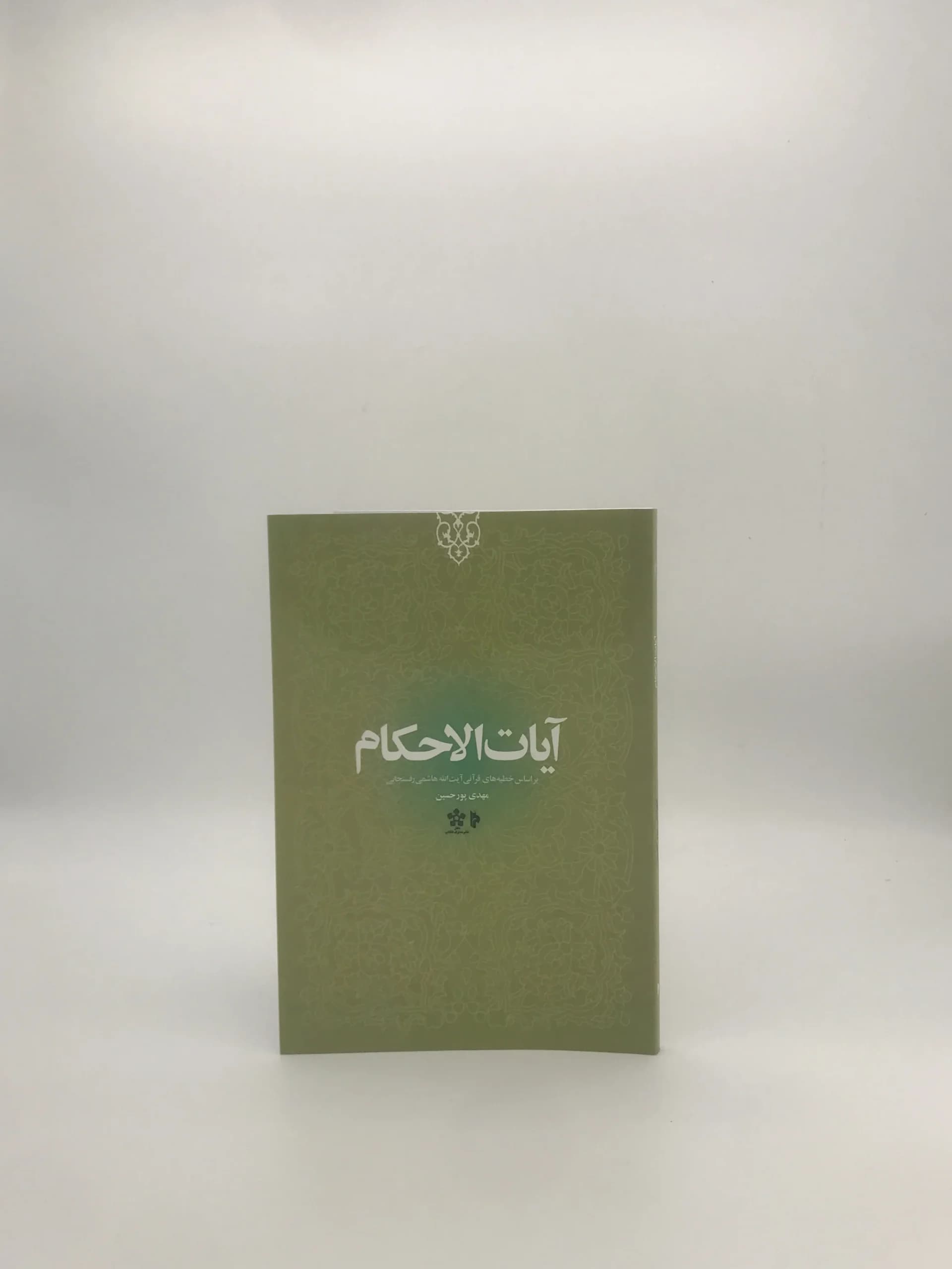 آیات الاحکام، بر اساس خطبه های قرآنی آیت الله هاشمی رفسنجانی چاپ اول