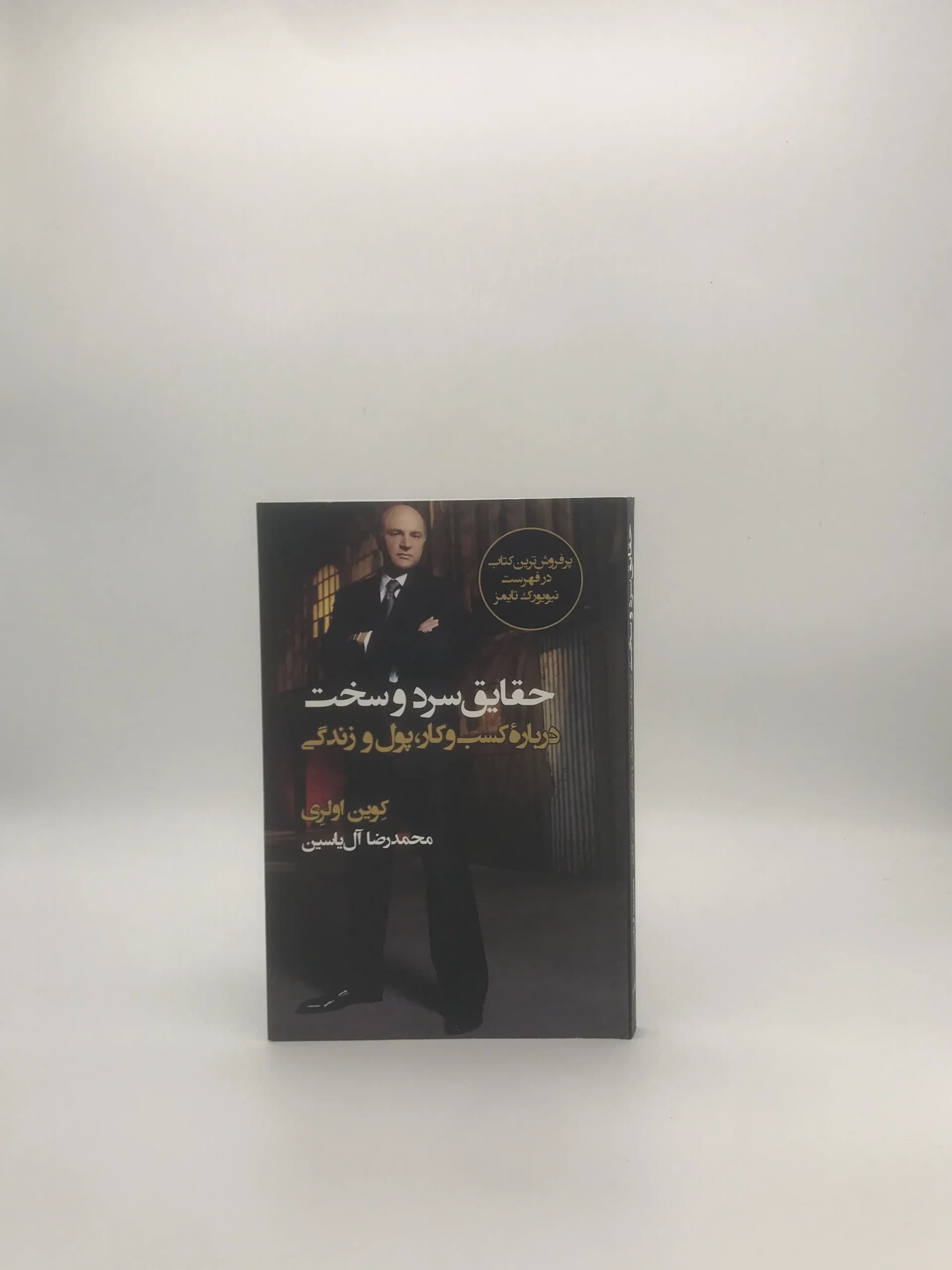 حقایق سرد و سخت درباره کسب و کار پول و زندگی نوشته کوین اولری — تصویر ۲