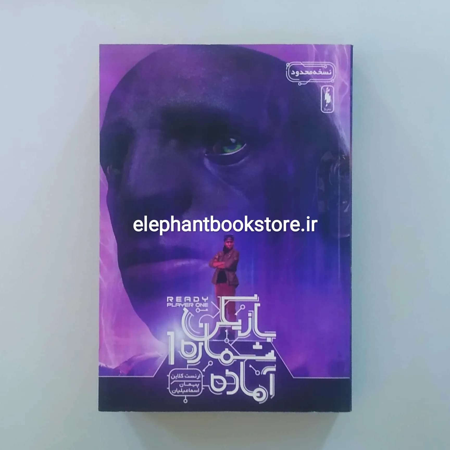 کتاب بازیکن شماره 1 آماده اثر ارنست کلاین — تصویر ۲