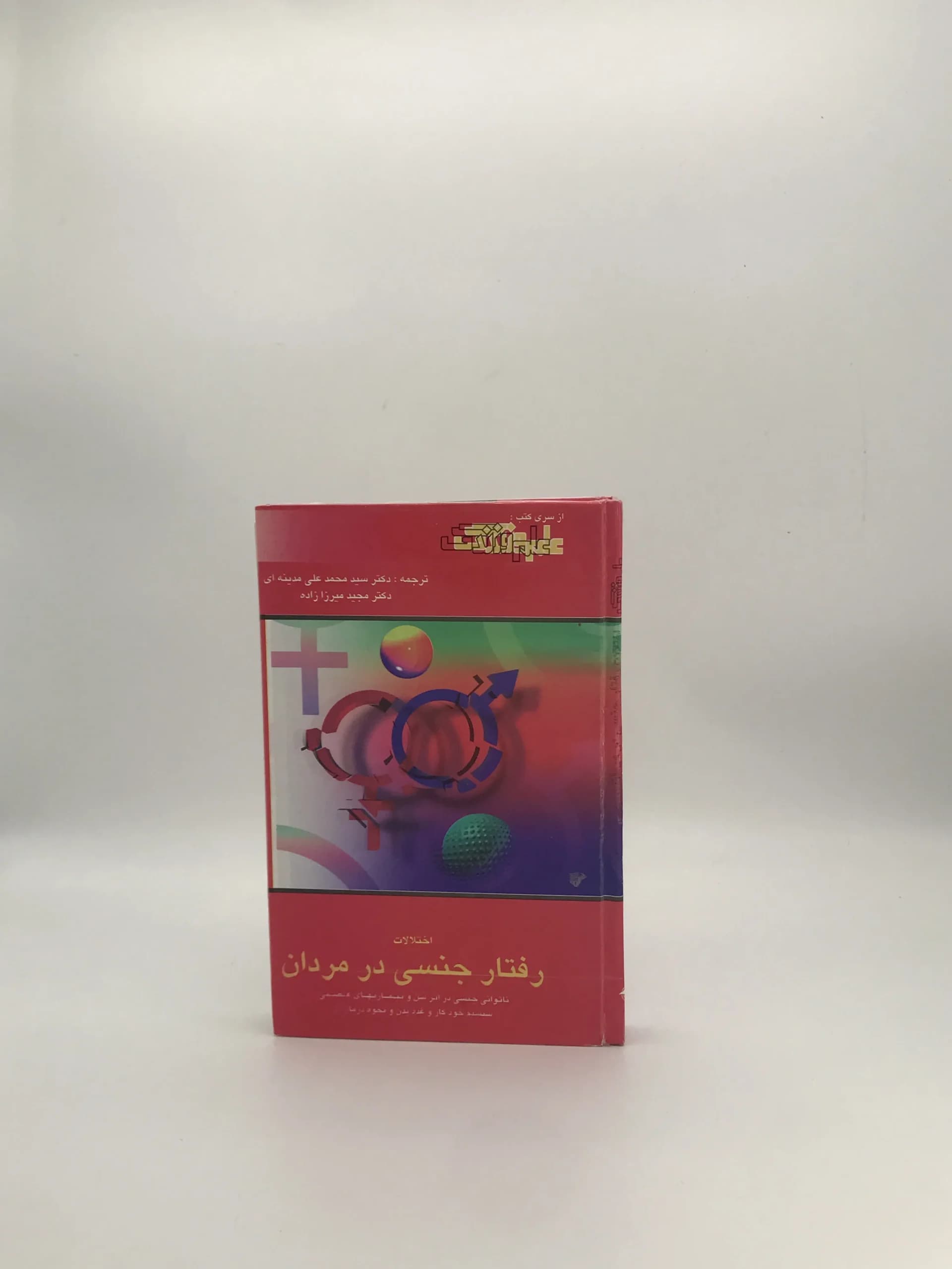 اختلالات رفتار جنسی در زنان نوشته مجید میرزاده — تصویر ۲