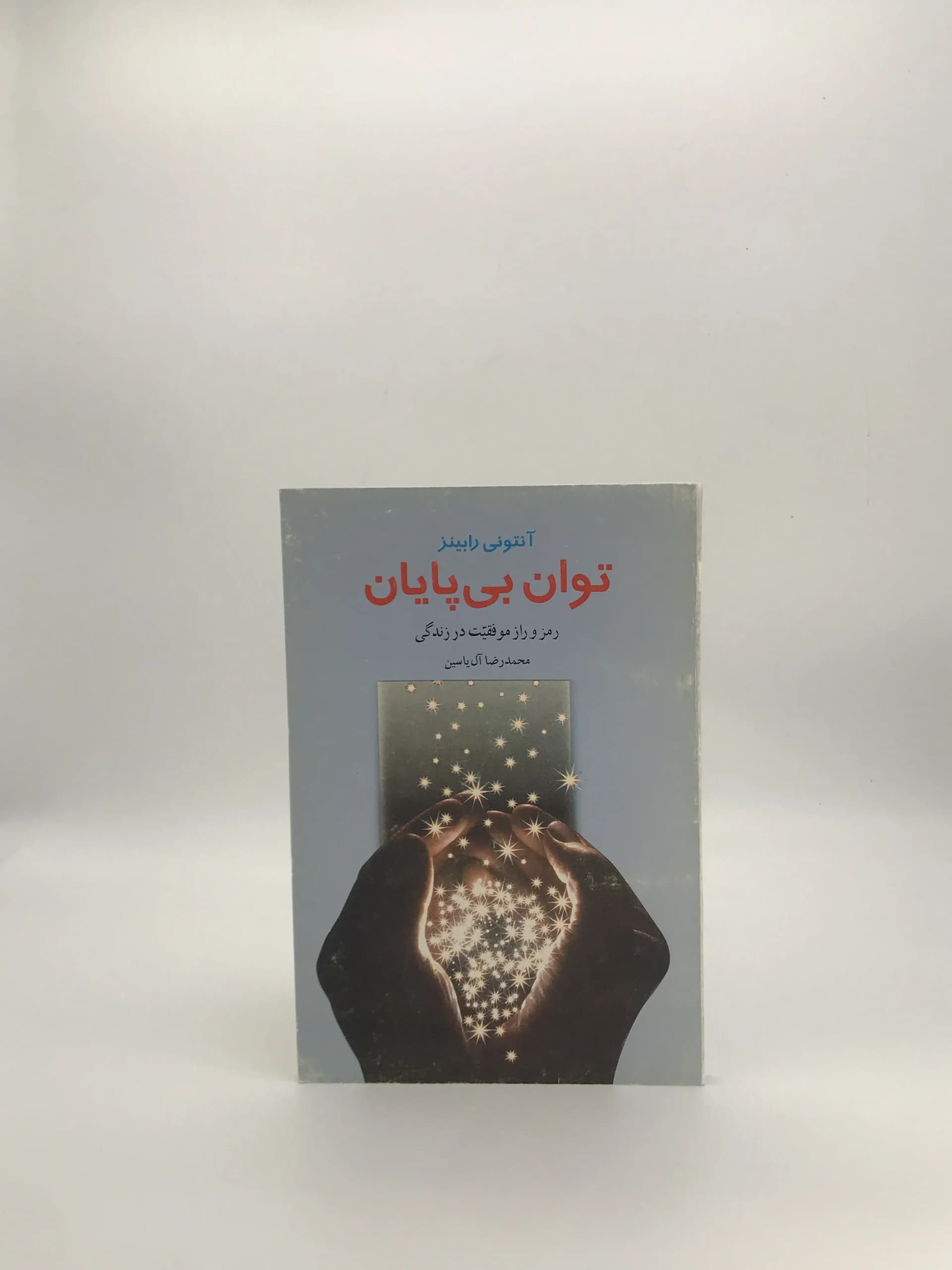توان بی پایان نوشته آنتونی رابینز از انتشارات مترجم