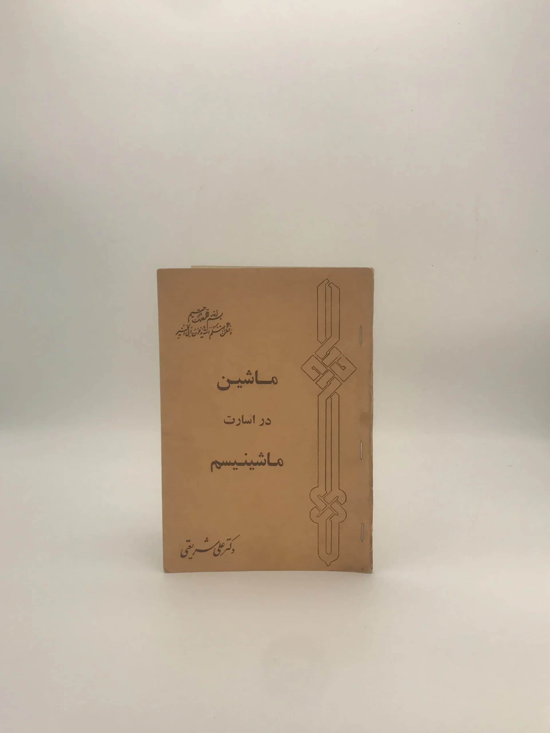 ماشین در اسارت ماشینیسم نوشته علی شریعتی چاپ 1356 — تصویر ۲