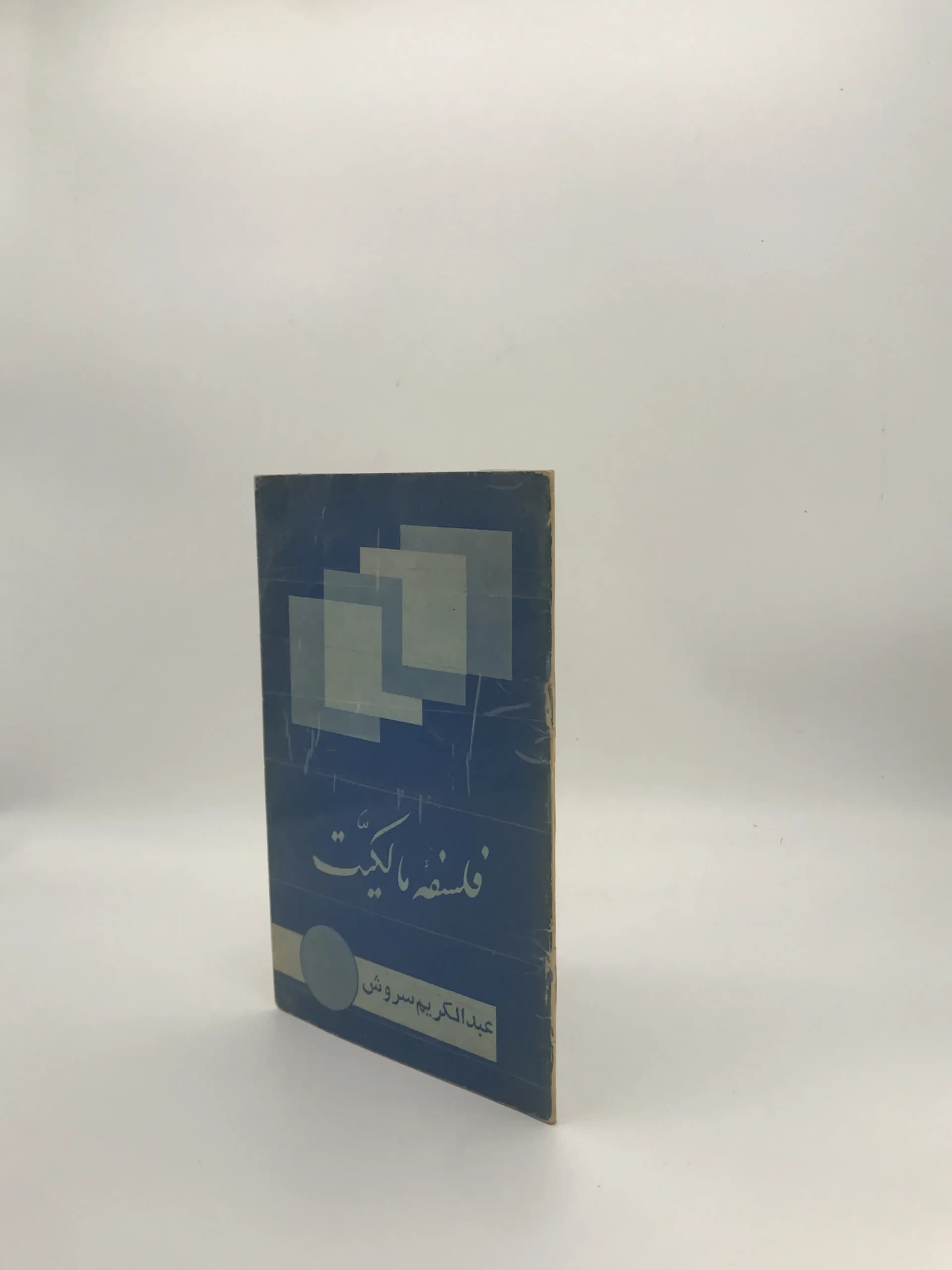 فلسفه مالکیت نوشته عبدالکریم سروش — تصویر ۴