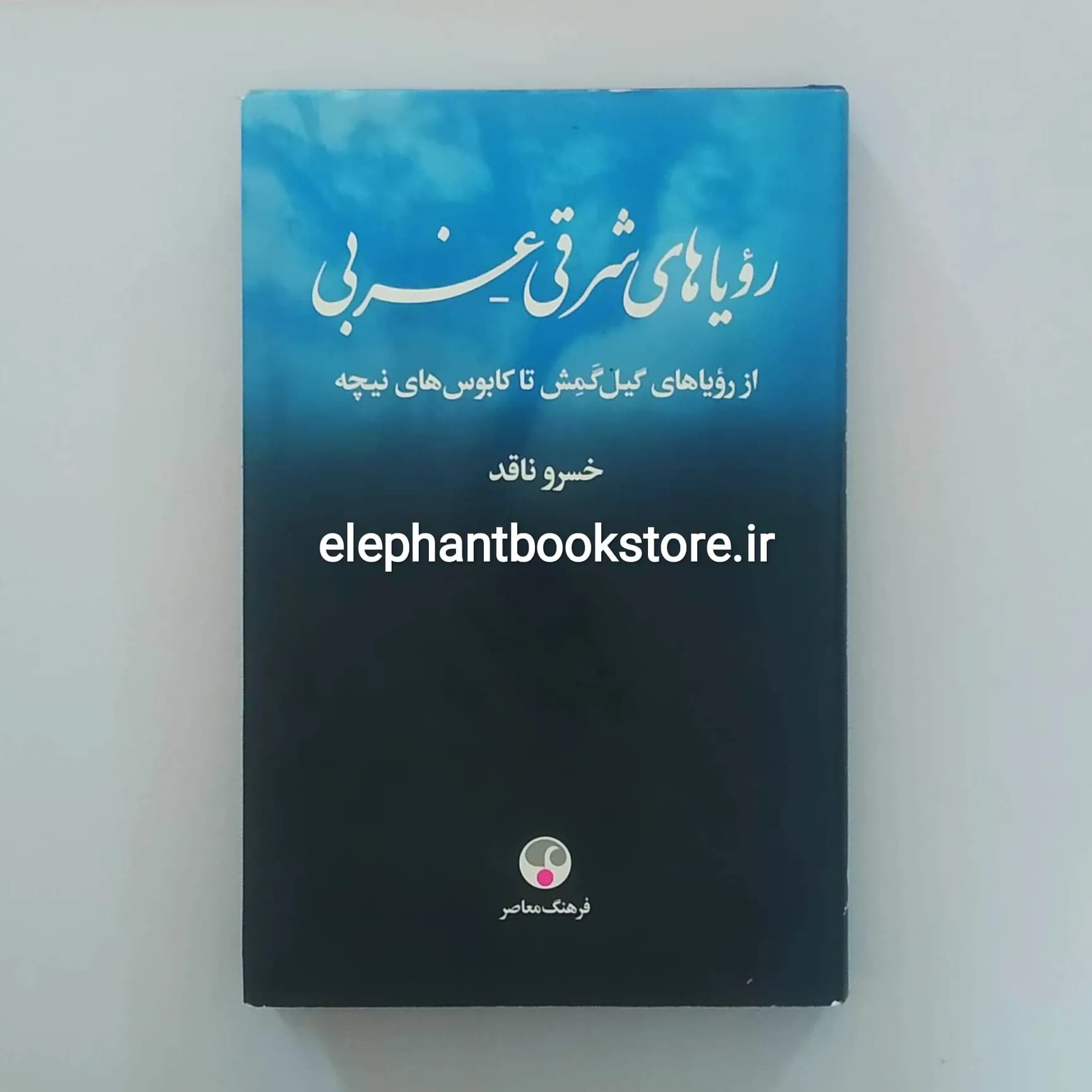 کتاب رویاهای شرقی – غربی اثر خسرو ناقد