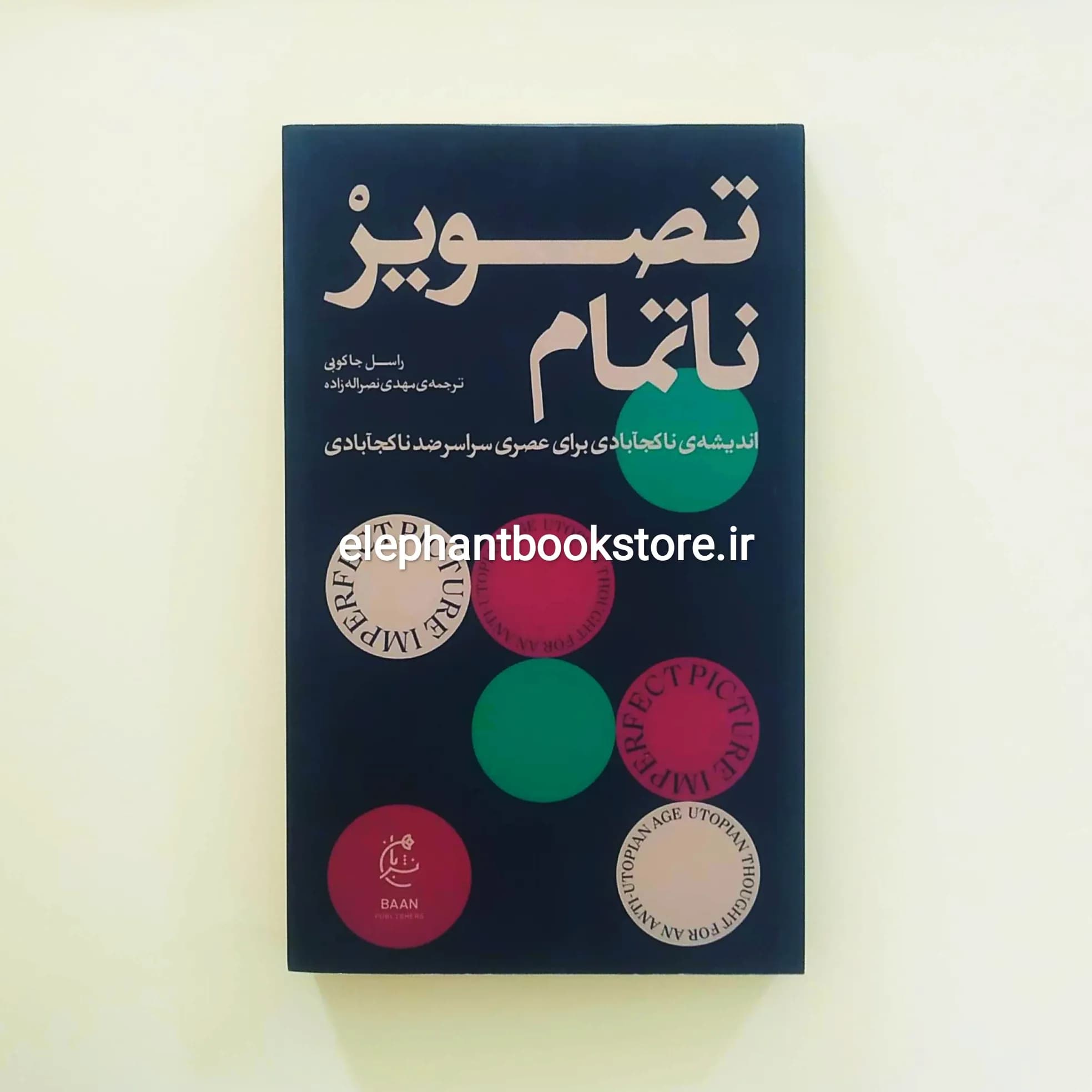 کتاب تصویر ناتمام اثر راسل جاکوبی