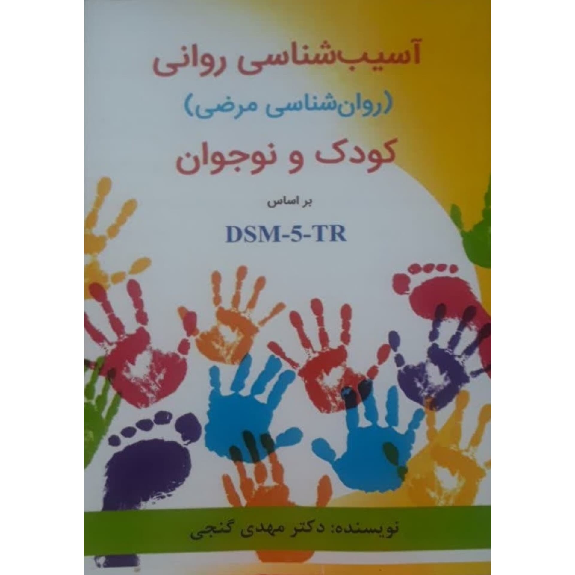 کتاب آسیب شناسی روانی کودک و نوجوان براساس DSM5 اثر مهدی گنجی
