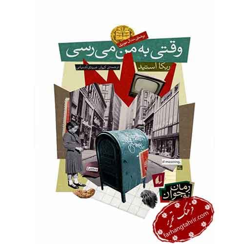 وقتی به من میرسی