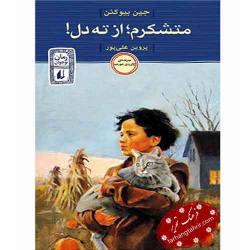 متشکرم از ته دل