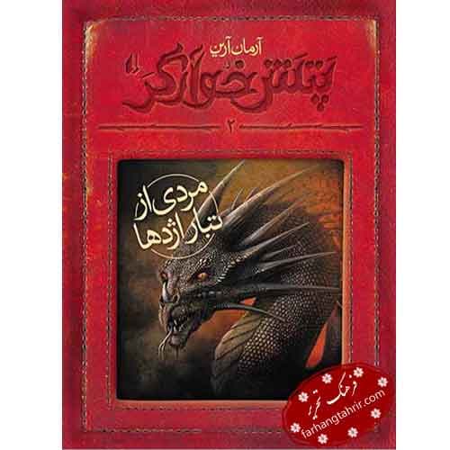 مردی از تبار اژدها
