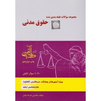 کتاب مجموعه سوالات طبقه بندی شده حقوق مدنی اثر مجتبی جرعه نوش — تصویر ۲