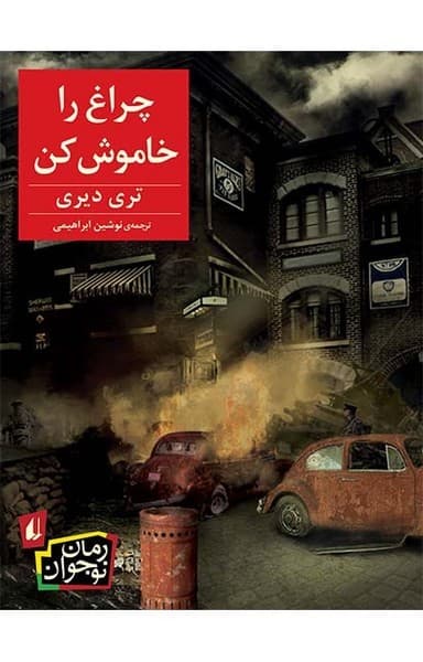 چراغ را خاموش کن — تصویر ۲