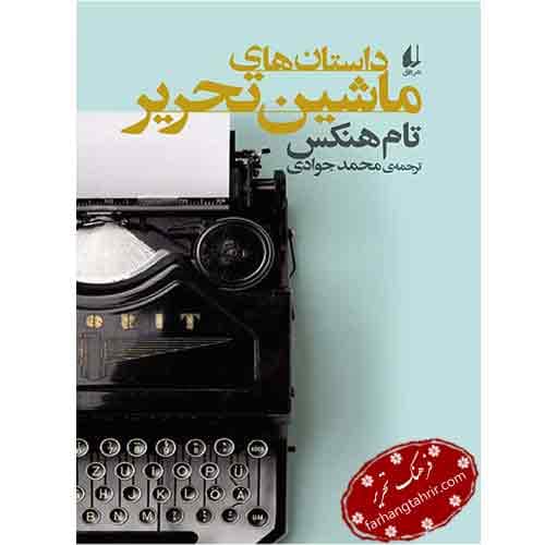 داستان های ماشین تحریر