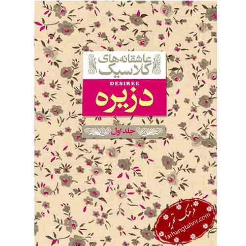 دزیره جلد اول — تصویر ۲